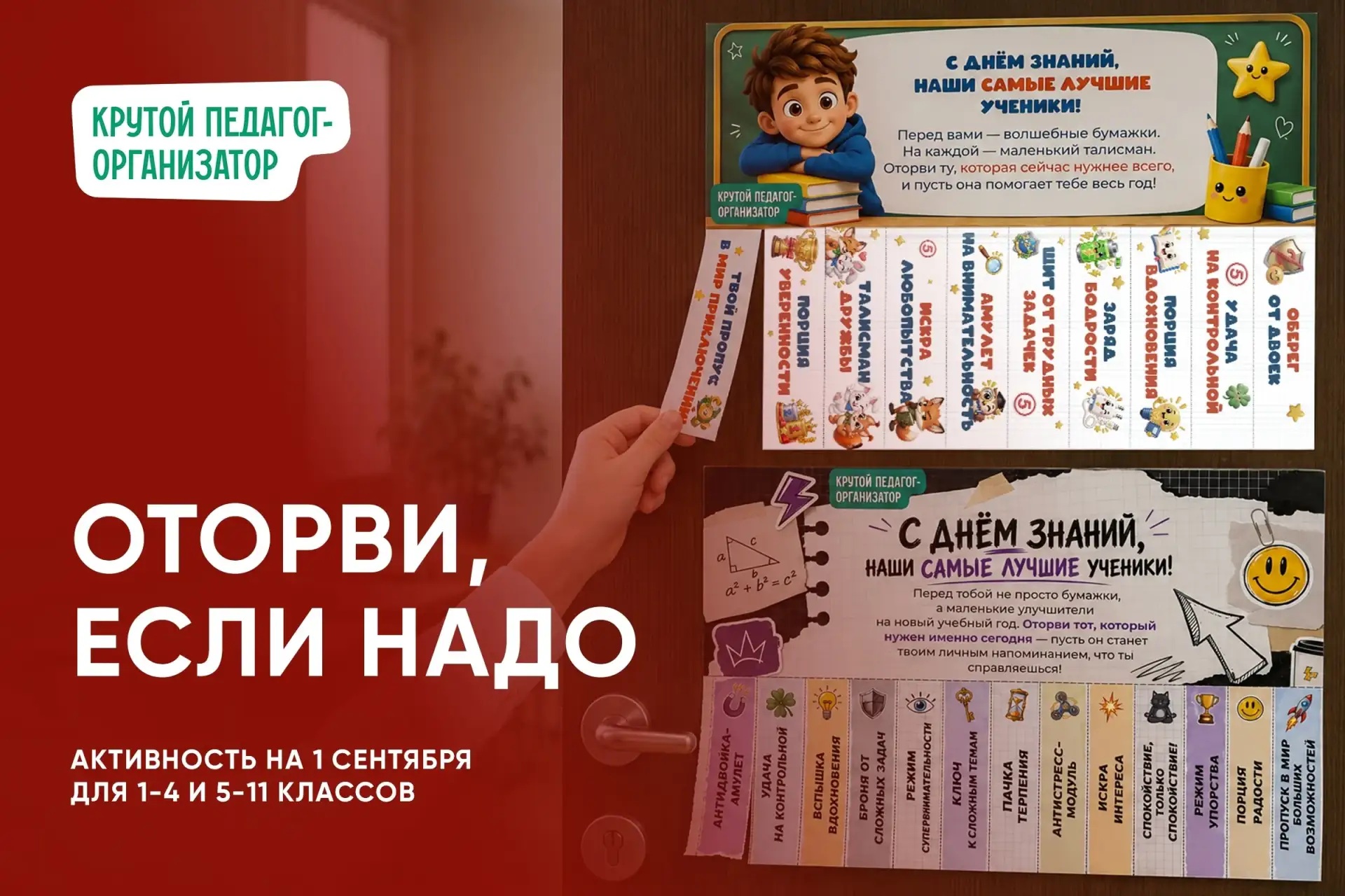 😎 Активность ко Дню знаний «Оторви, если надо» — авторская разработка дизайнеров «Крут...
