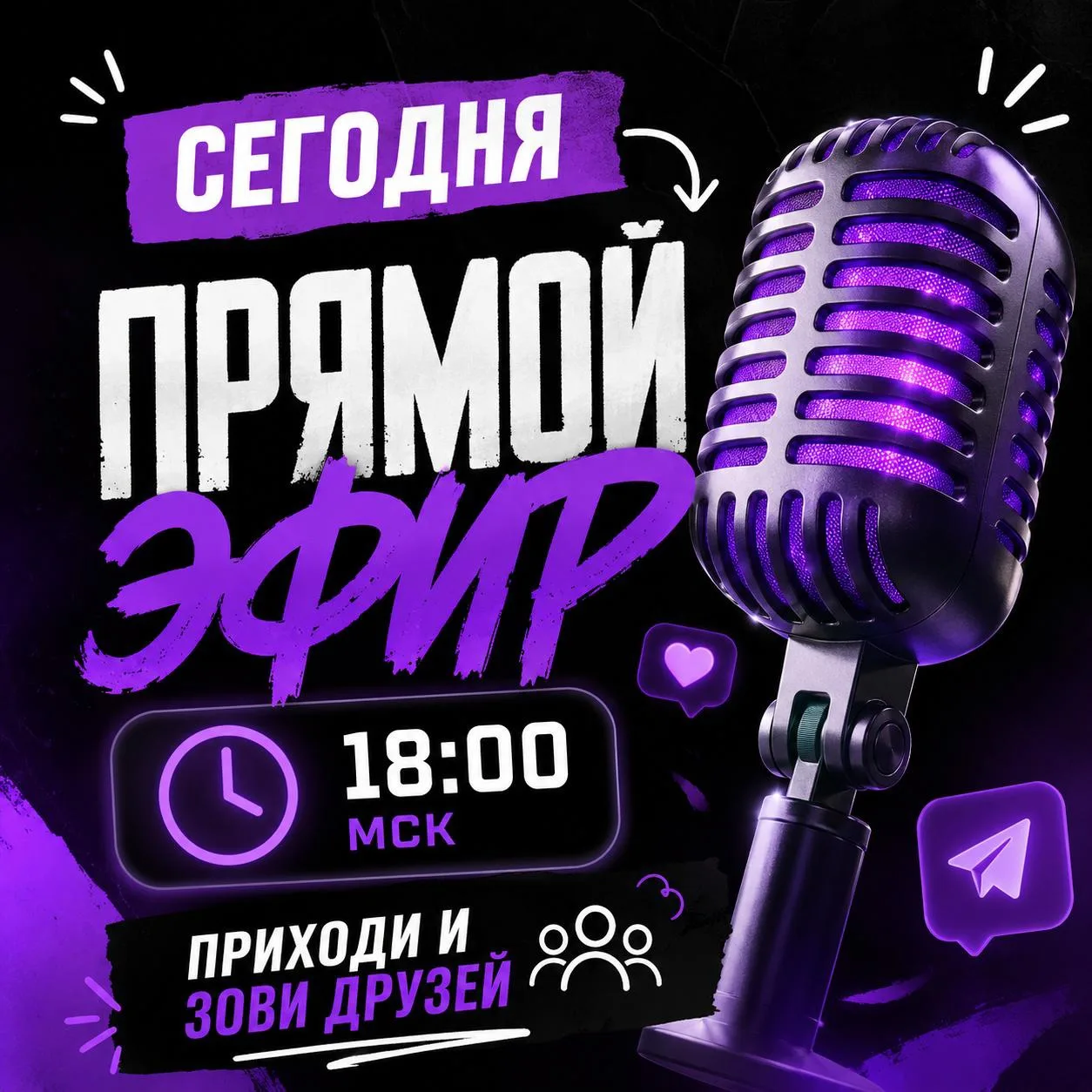 Приглашение на прямой эфир