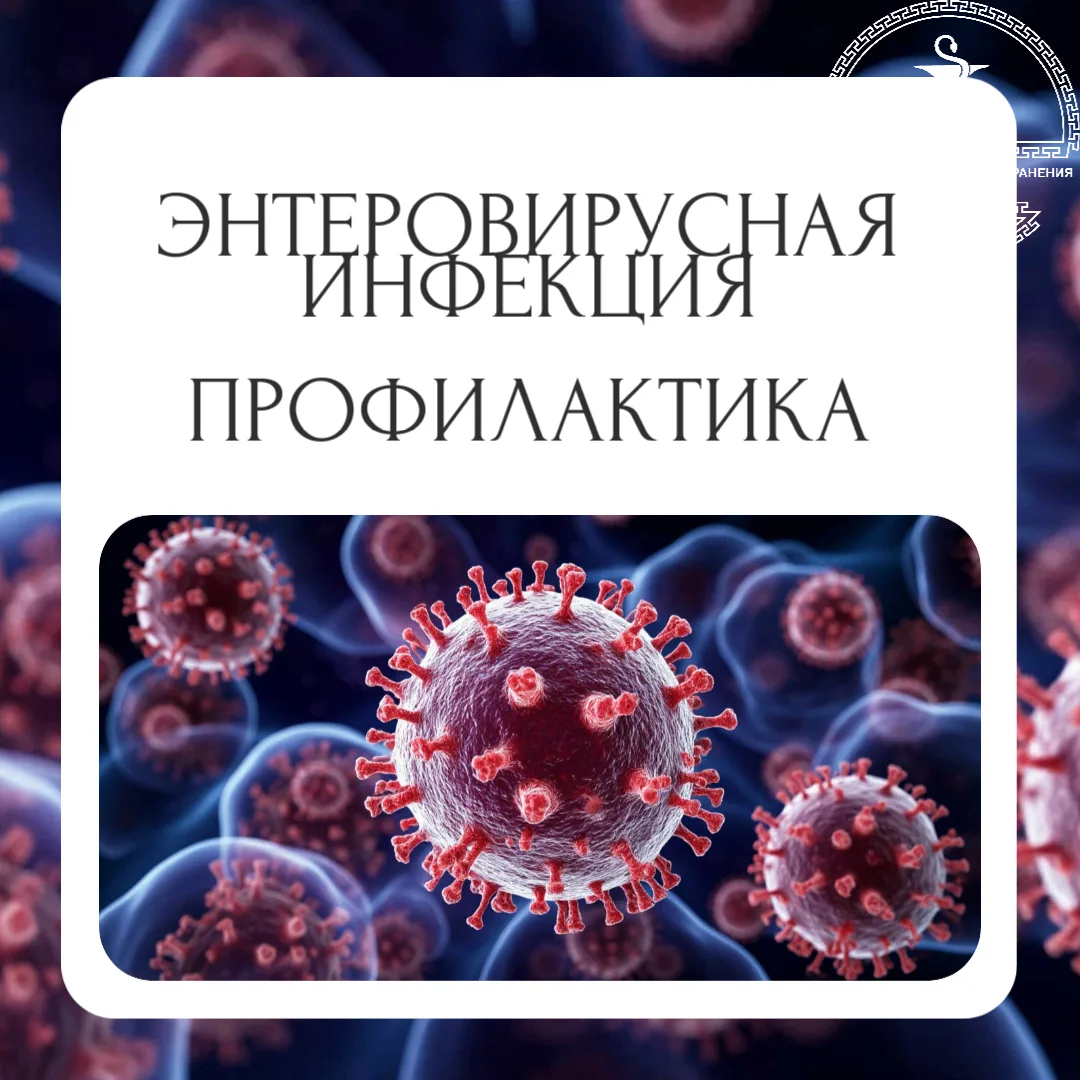 ☀️Лето в самом разгаре, а вместе с ним и сезон энтеровирусных инфекций.