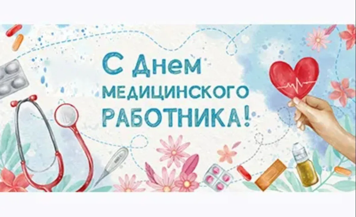 Уважаемые коллеги!

Поздравляю вас с Днем медицинского работника.

Хочу поблагодарить коллектив наше