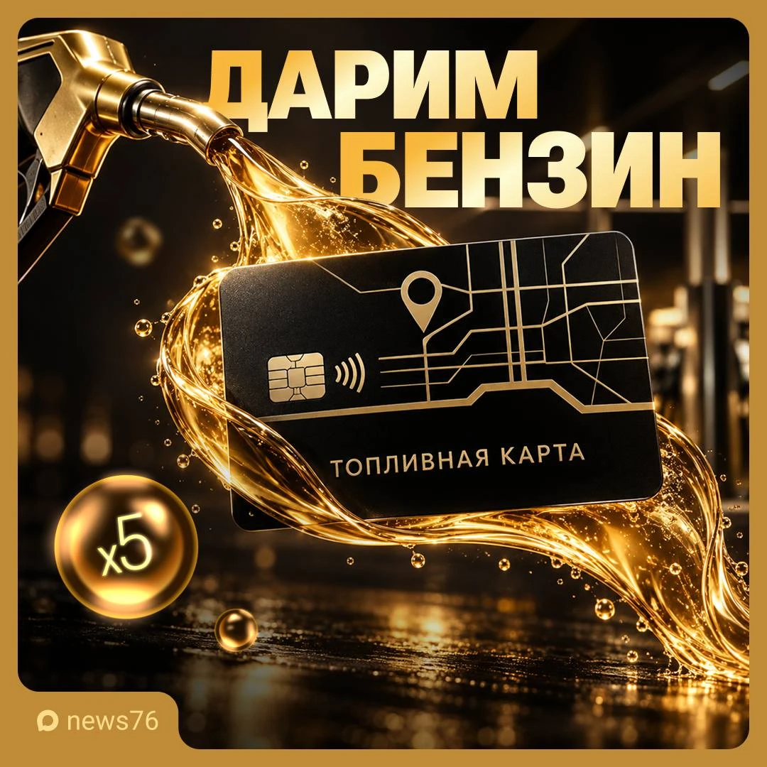 😏 Новость-молния! @news76 дарит деньги на бензин!