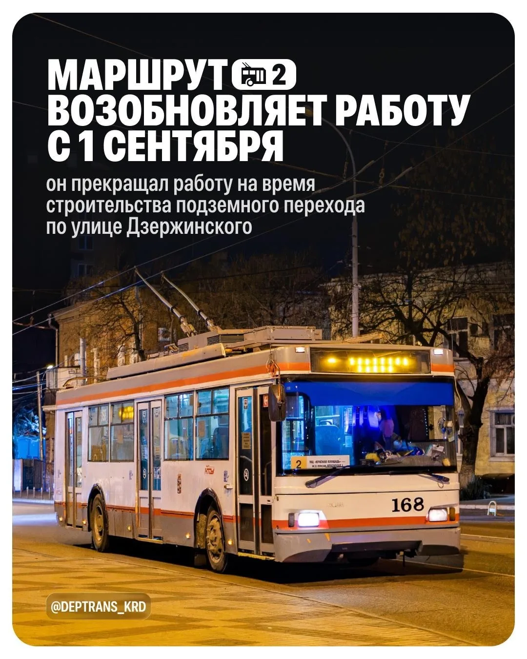 Троллейбус № 2 вернется на улицы Краснодара с 1 сентября