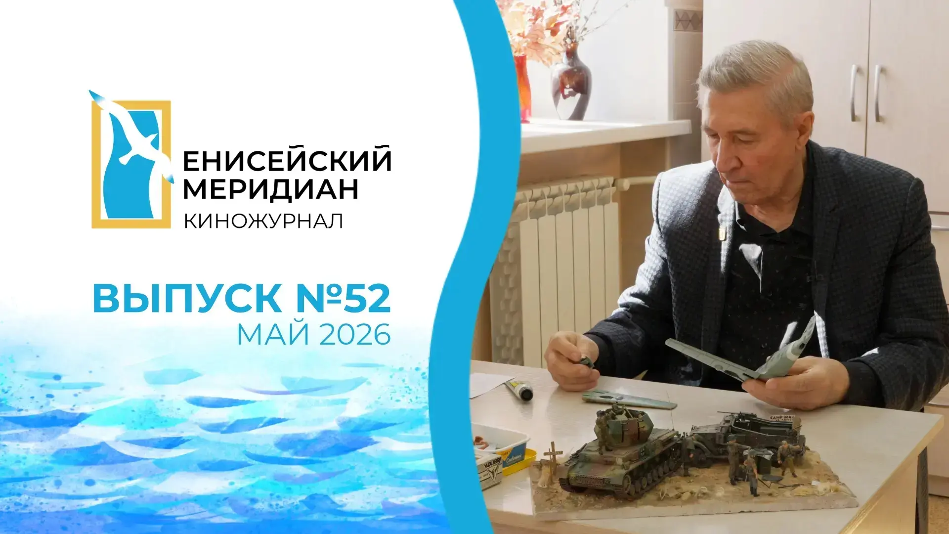 💥Новый выпуск киножурнала «Енисейский меридиан» уже доступен на наших ресурсах!

Что в сюжетах:
📍И