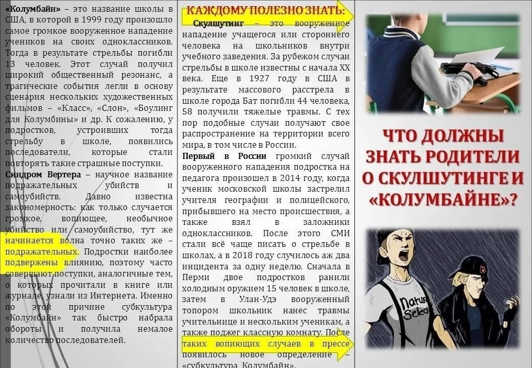📌Что должны знать родители о "Скулшутинге" и "Колумбайне" ?!