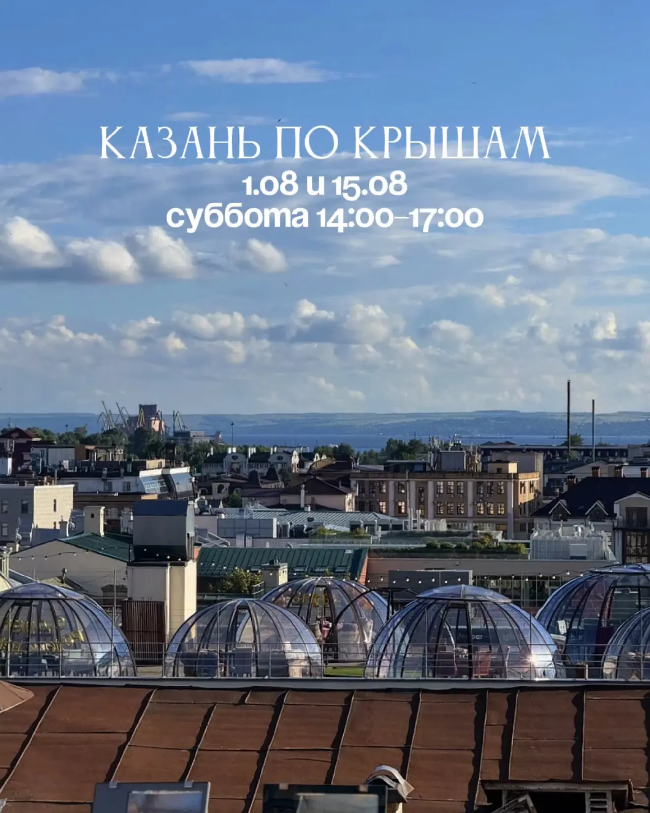 РАСПИСАНИЕ ЭКСКУРСИЙ НА АВГУСТ 
🟢1.08 и 15.08 сб 14:00-17:00 КАЗАНЬ: ПО КРЫШАМ
Экскурсия по секретн