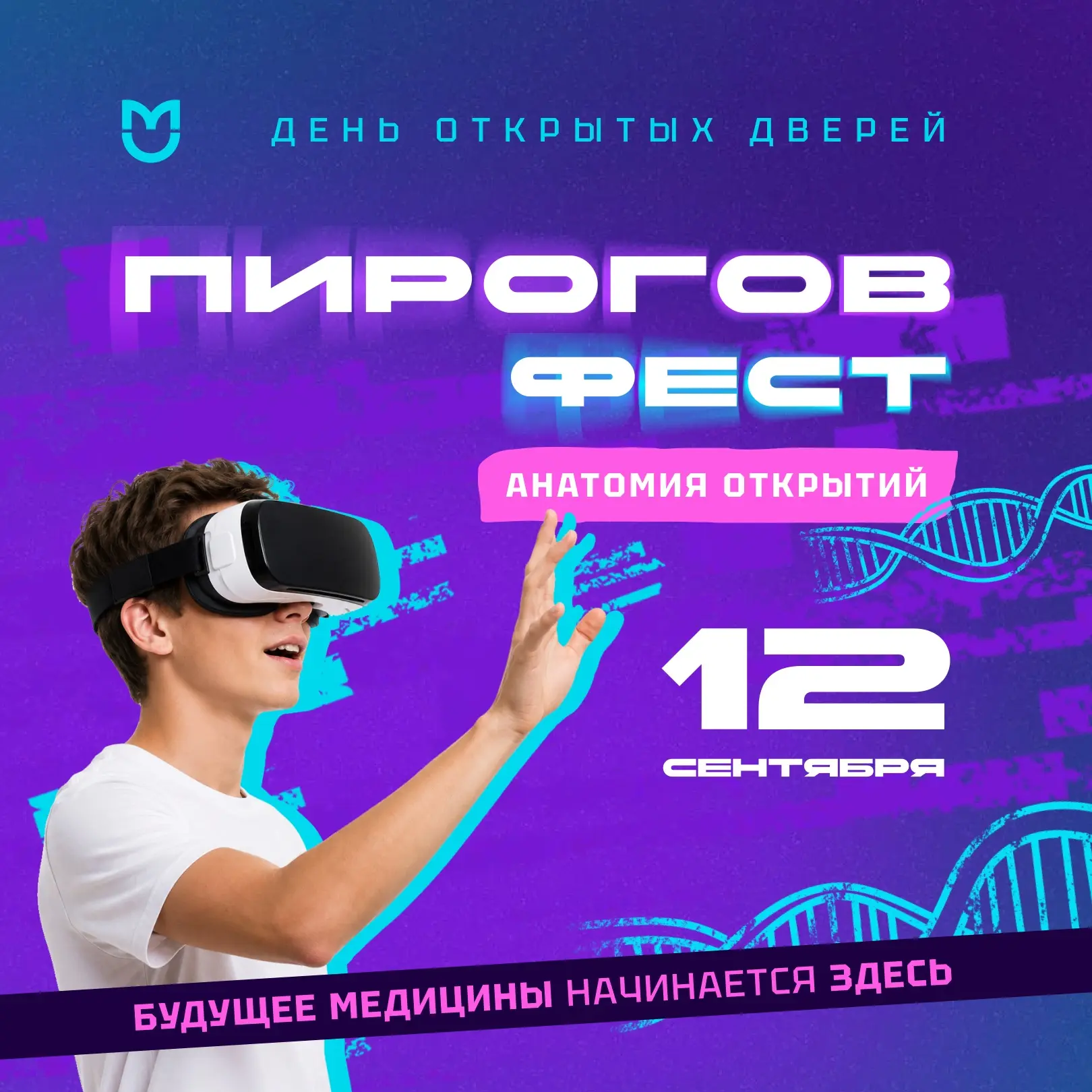 🧪 «Пирогов Фест. Анатомия открытий»: медицина, наука и гала-концерт «На ступенях»