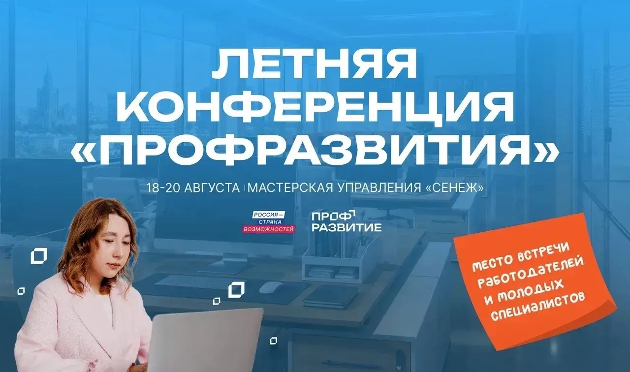 Молодежь и работодателей Чеченской Республики приглашают на Летнюю конференцию проекта «Профразвитие