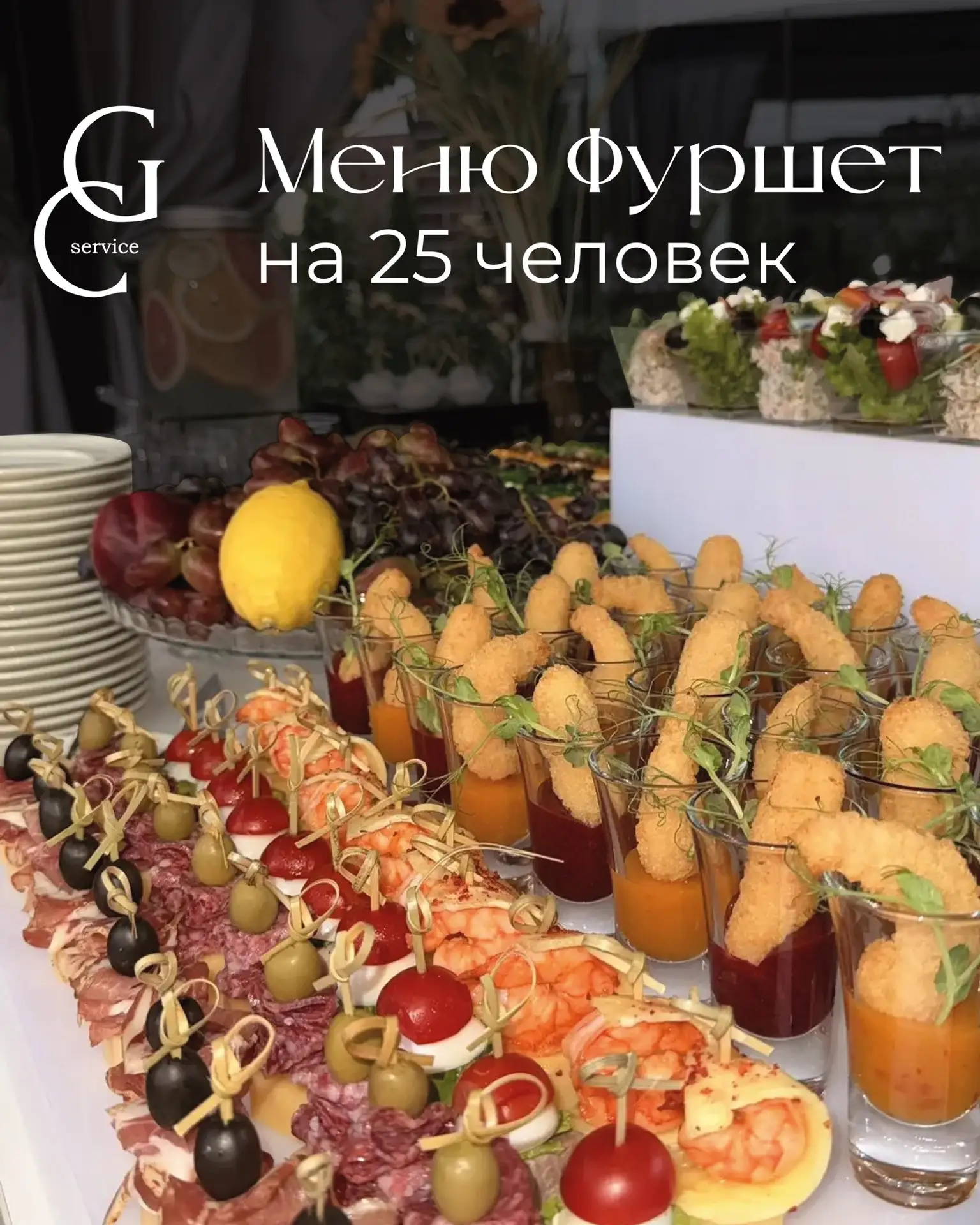 Примерный расчет фуршета  на 25 человек с горячим и без 🙌🏻🫶🏻
