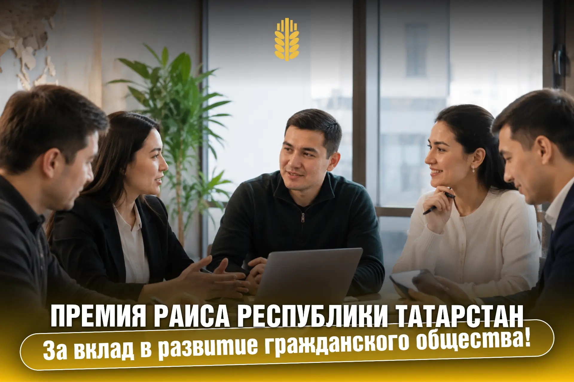 В Татарстане стартовал прием заявок на премию Раиса РТ!