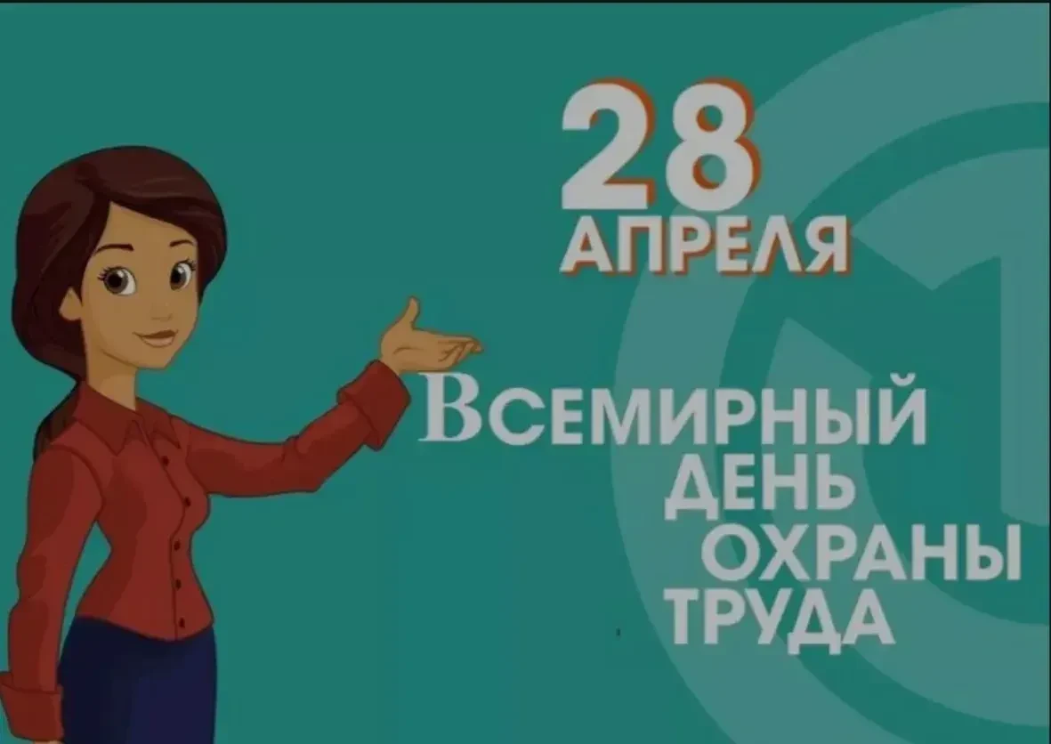 Ежегодно 28 апреля Международная организация труда отмечает Всемирный день охраны труда...