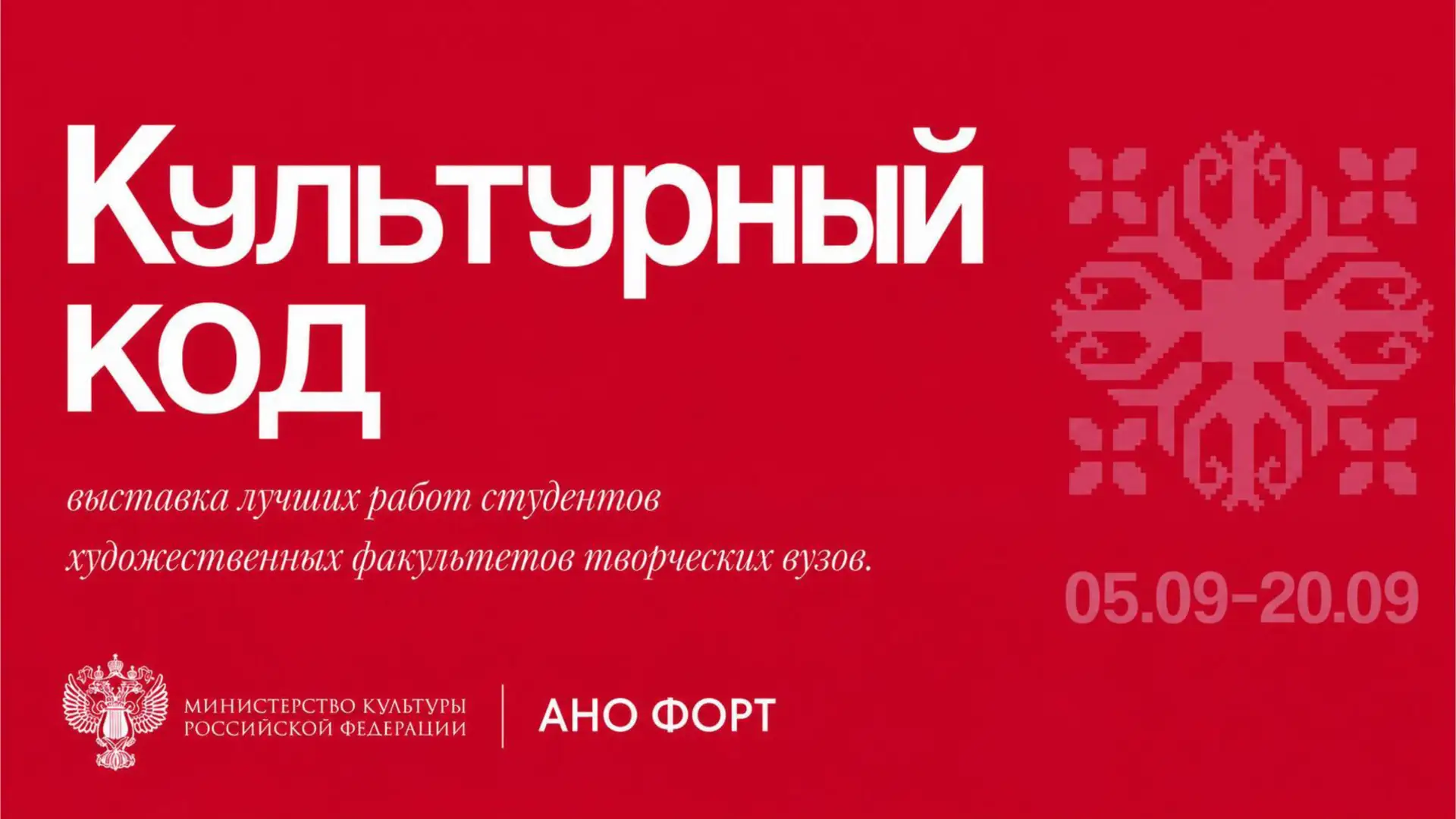 Открыт прием заявок на участие во всероссийской выставке «Культурный код» – федеральном...