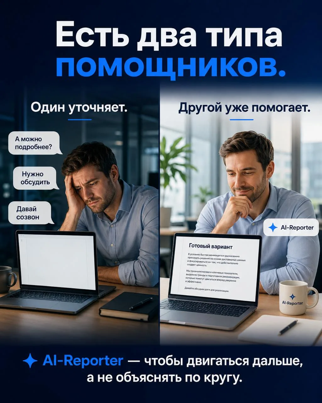 Есть два типа помощников.

Первый говорит:
«А можешь подробнее объяснить?»
«А что именно ты имел в в