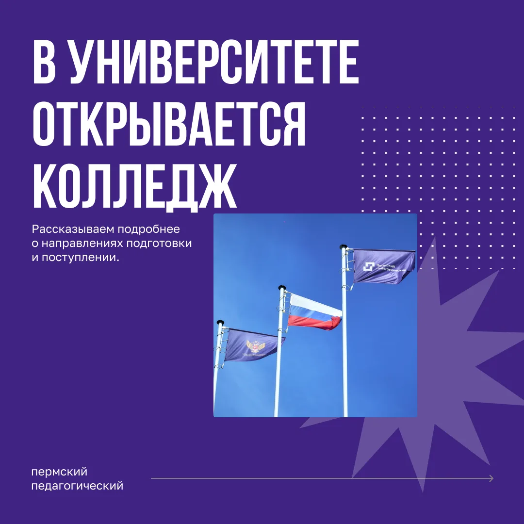 В Пермском педагогическом открывается колледж.
