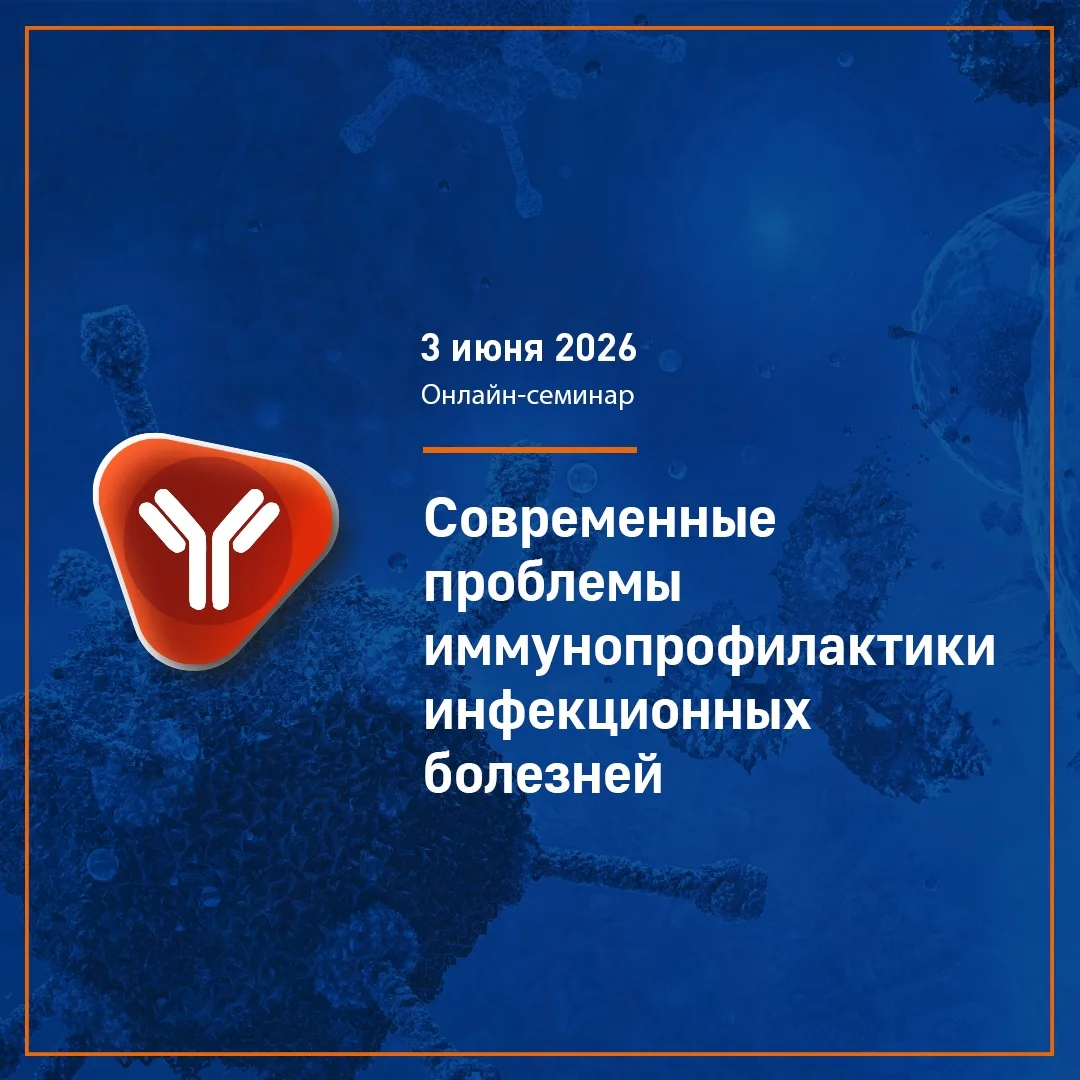3 июня ФБУН ЦНИИ Эпидемиологии Роспотребнадзора проводит научно-практический семинар «С...