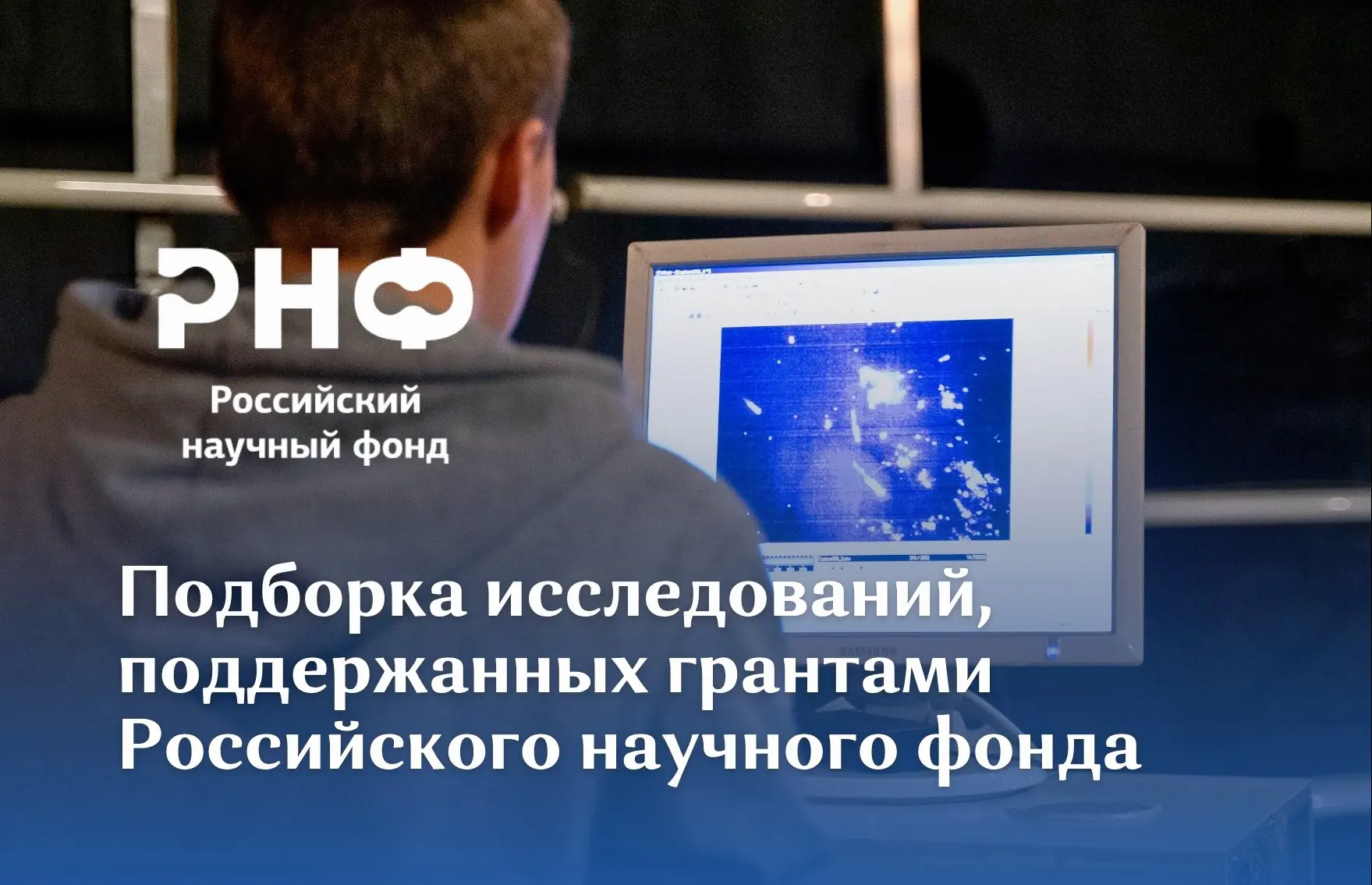 Подборка исследований, поддержанных грантами Российского научного фонда