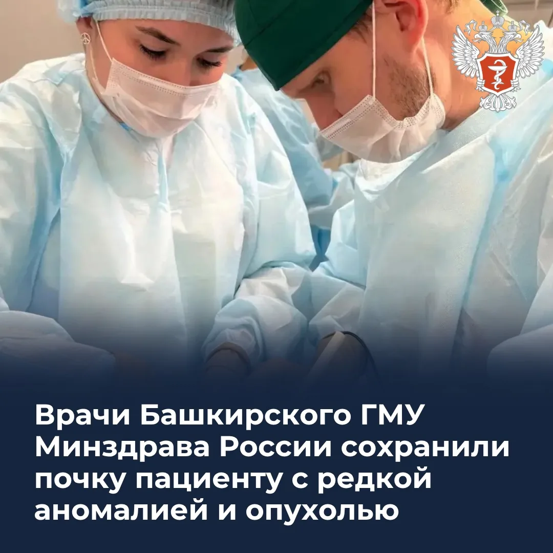 🧑🏻‍⚕️ Врачи Башкирского ГМУ Минздрава России сохранили почку пациенту с редкой аномал...