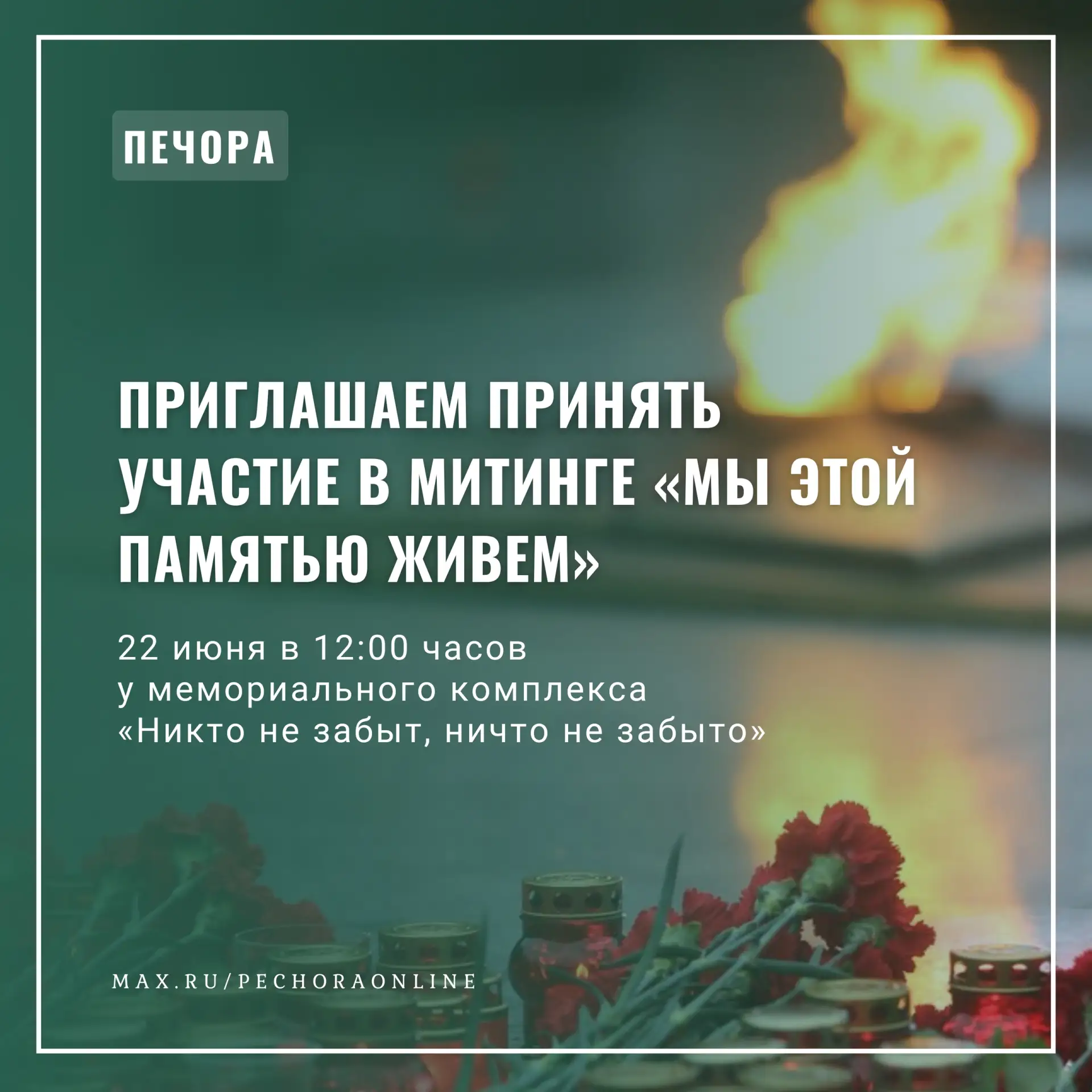 Уважаемые жители и гости нашего города!

Приглашаем вас 22 июня в 12 часов принять участие в митинге