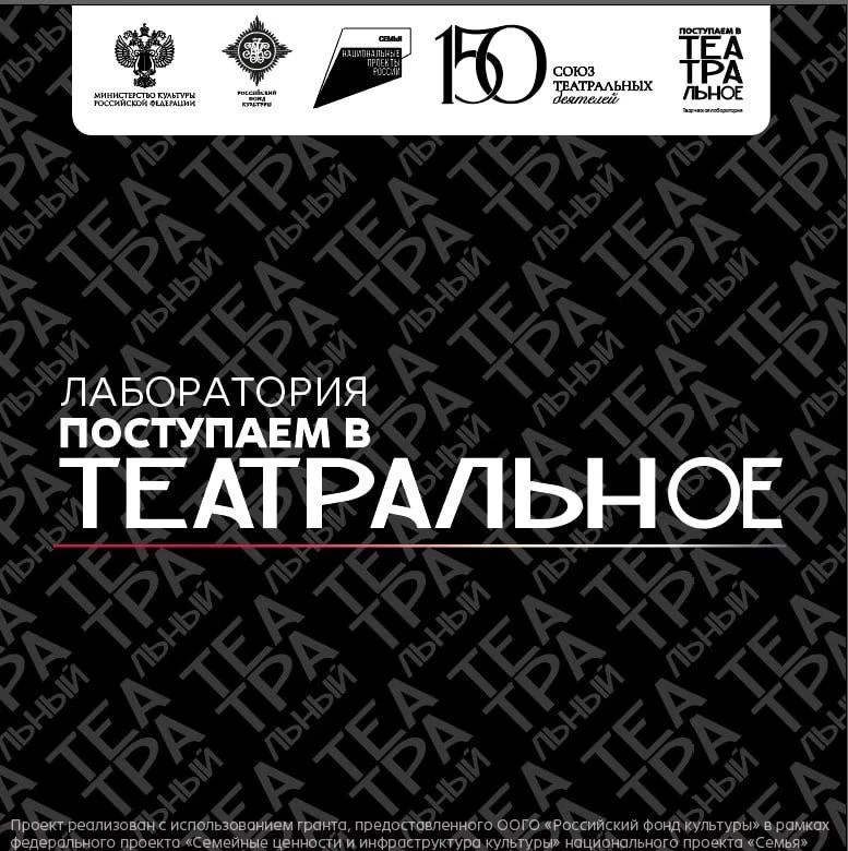 Кемеровское региональное отделение СТД РФ запускает проект «Поступаем в театральное»