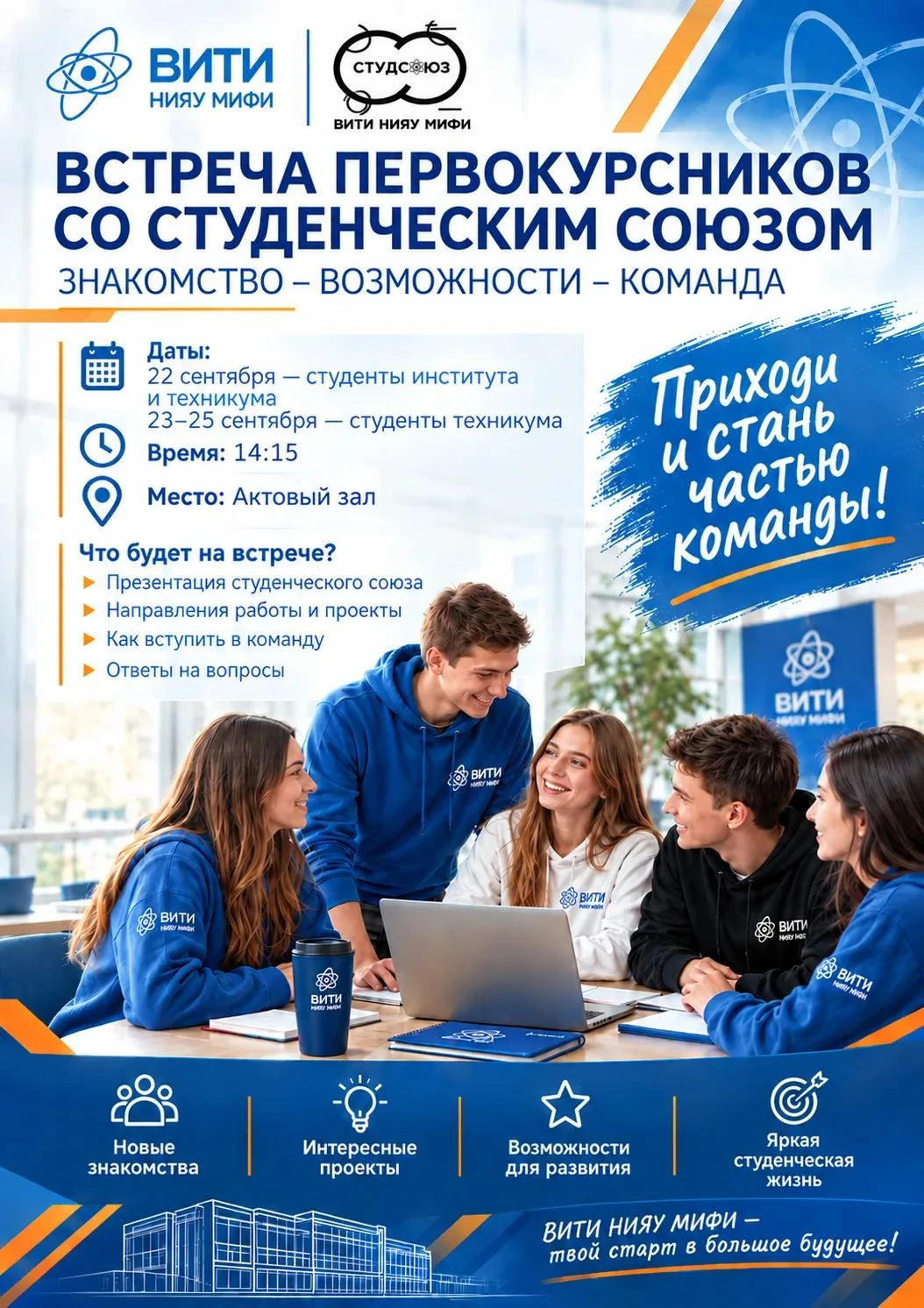 🎓С 22 по 25 сентября в ВИТИ НИЯУ МИФИ пройдут традиционные встречи с первокурсниками.
