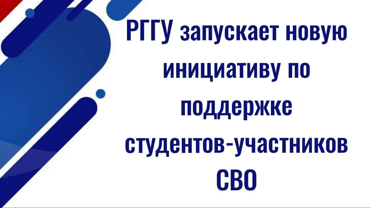 РГГУ запускает новую инициативу по поддержке студентов — участников СВО

✅ В Российском государствен