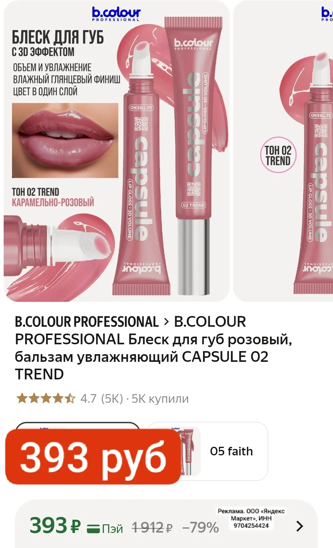 B.COLOUR PROFESSIONAL Блеск для губ розовый, бальзам увлажняющий CAPSULE 02