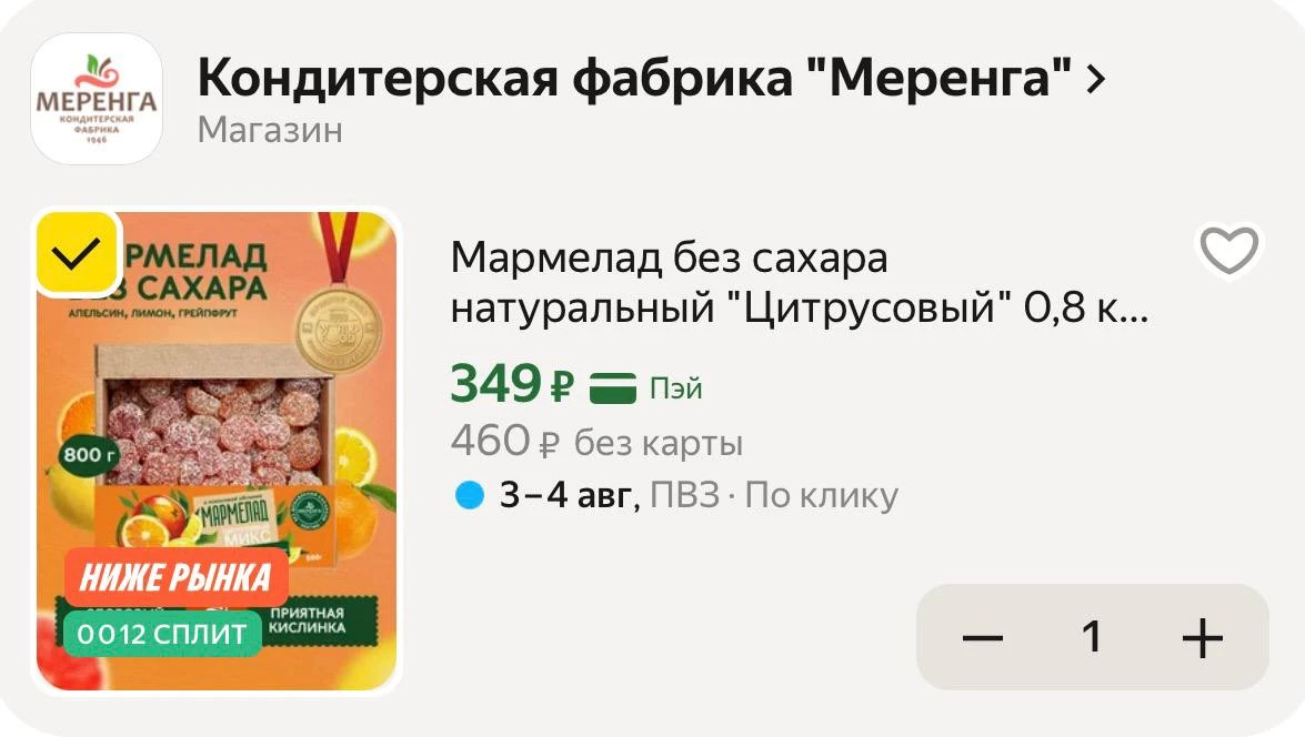 Мармелад без сахара, вкусно и полезно 🔥за 800г и цена хорошая!