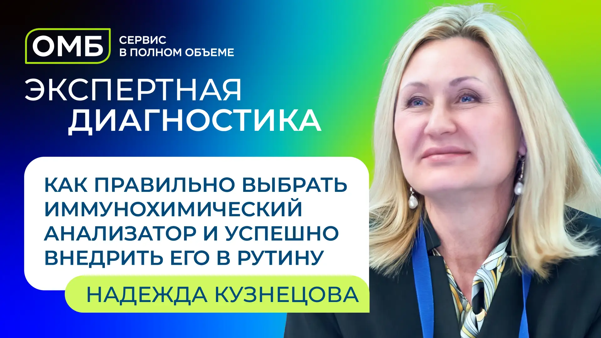 Экспертная диагностика: «Как правильно выбрать иммунохимический анализатор и успешно вн...