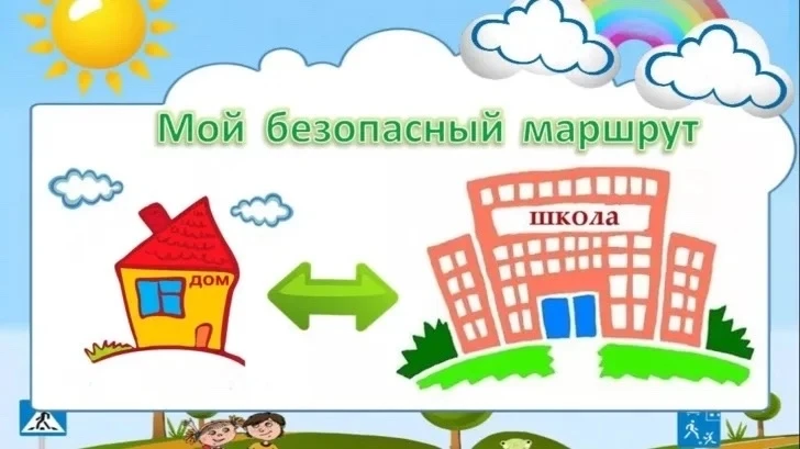 📝 Памятка по составлению безопасного маршрута «Дом-Школа-Дом»