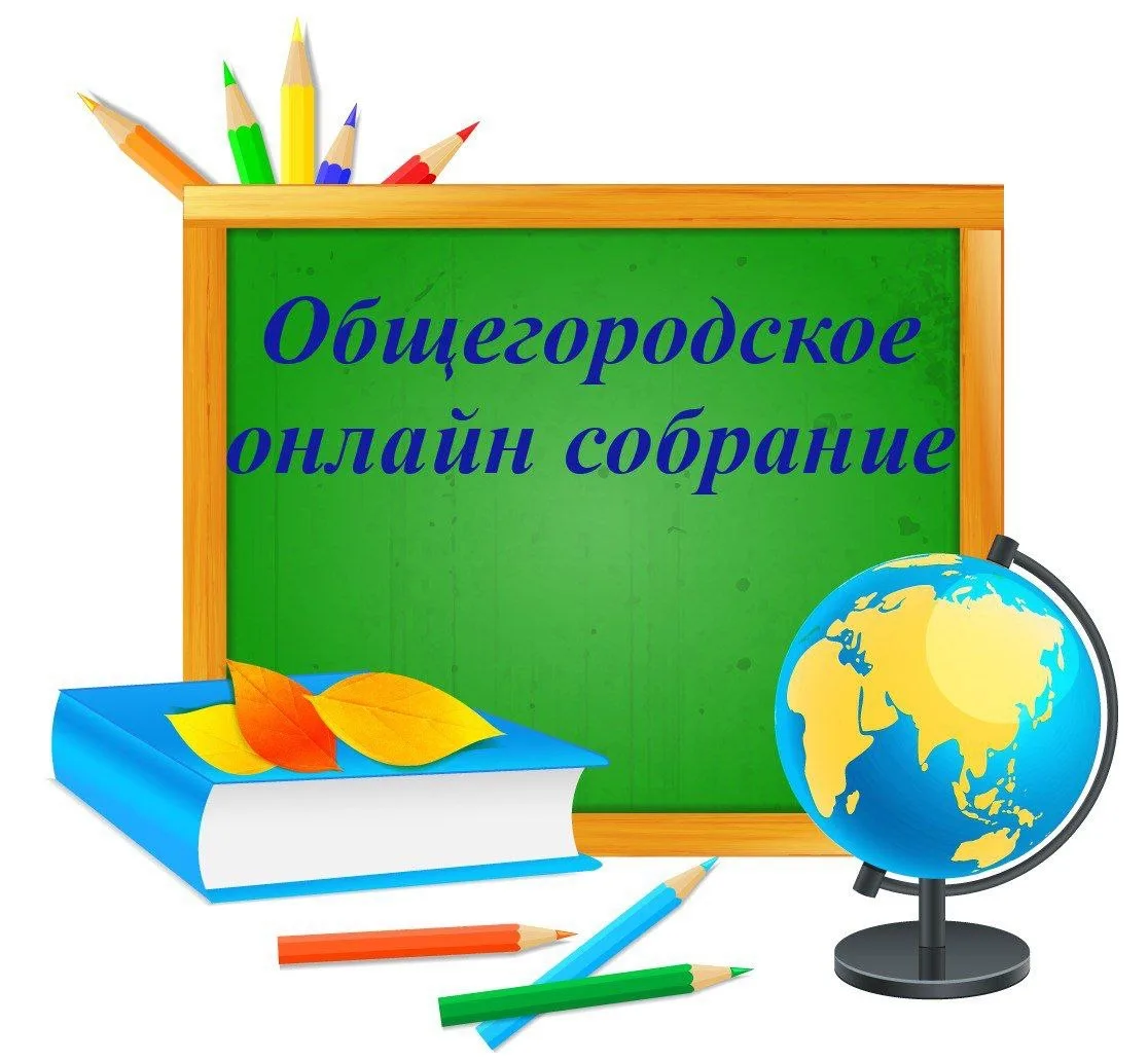 Общегородское онлайн-собрание для родителей дошкольников города Артёма