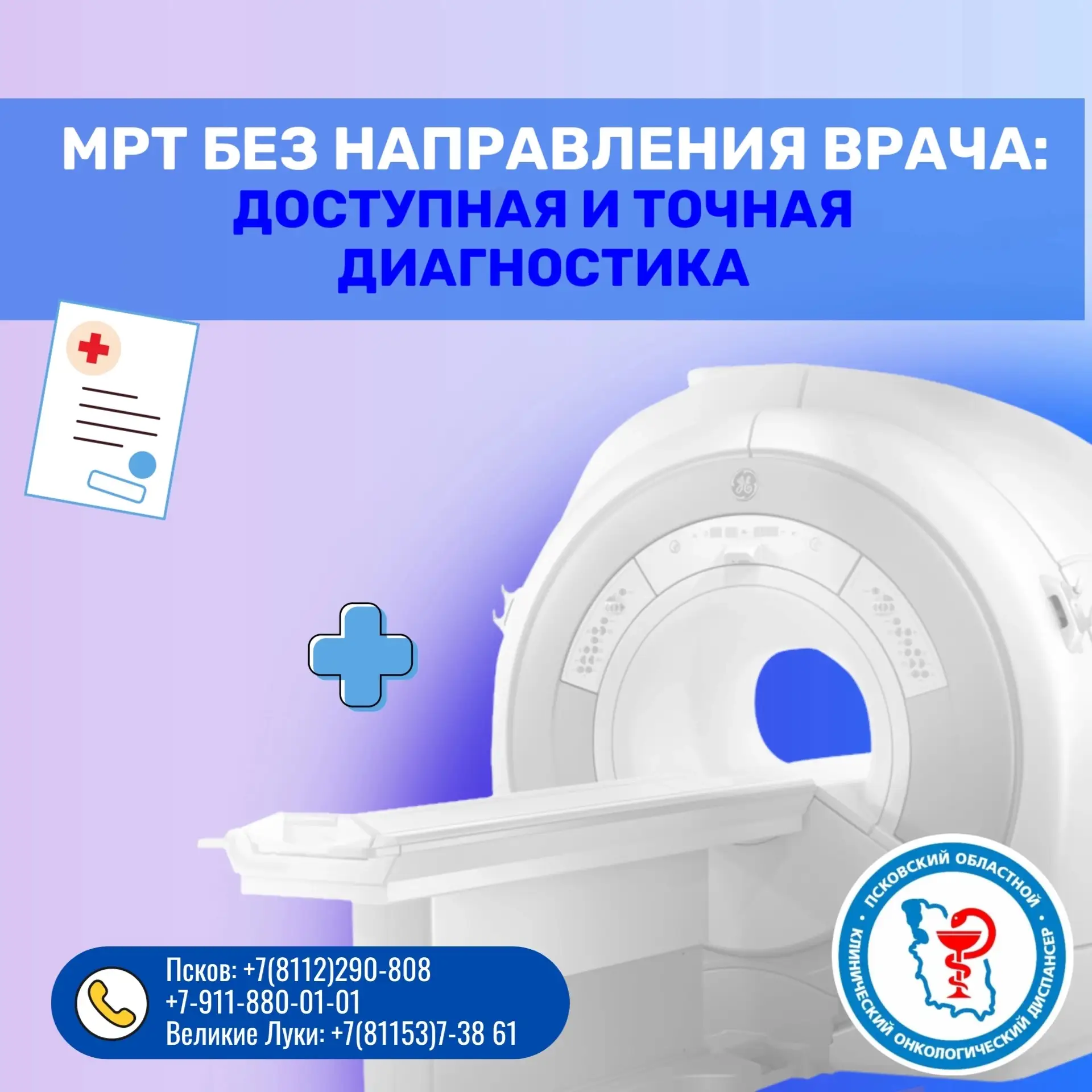МРТ без направления врача: доступная и точная диагностика.

Дорогие друзья, жители и гости нашего го