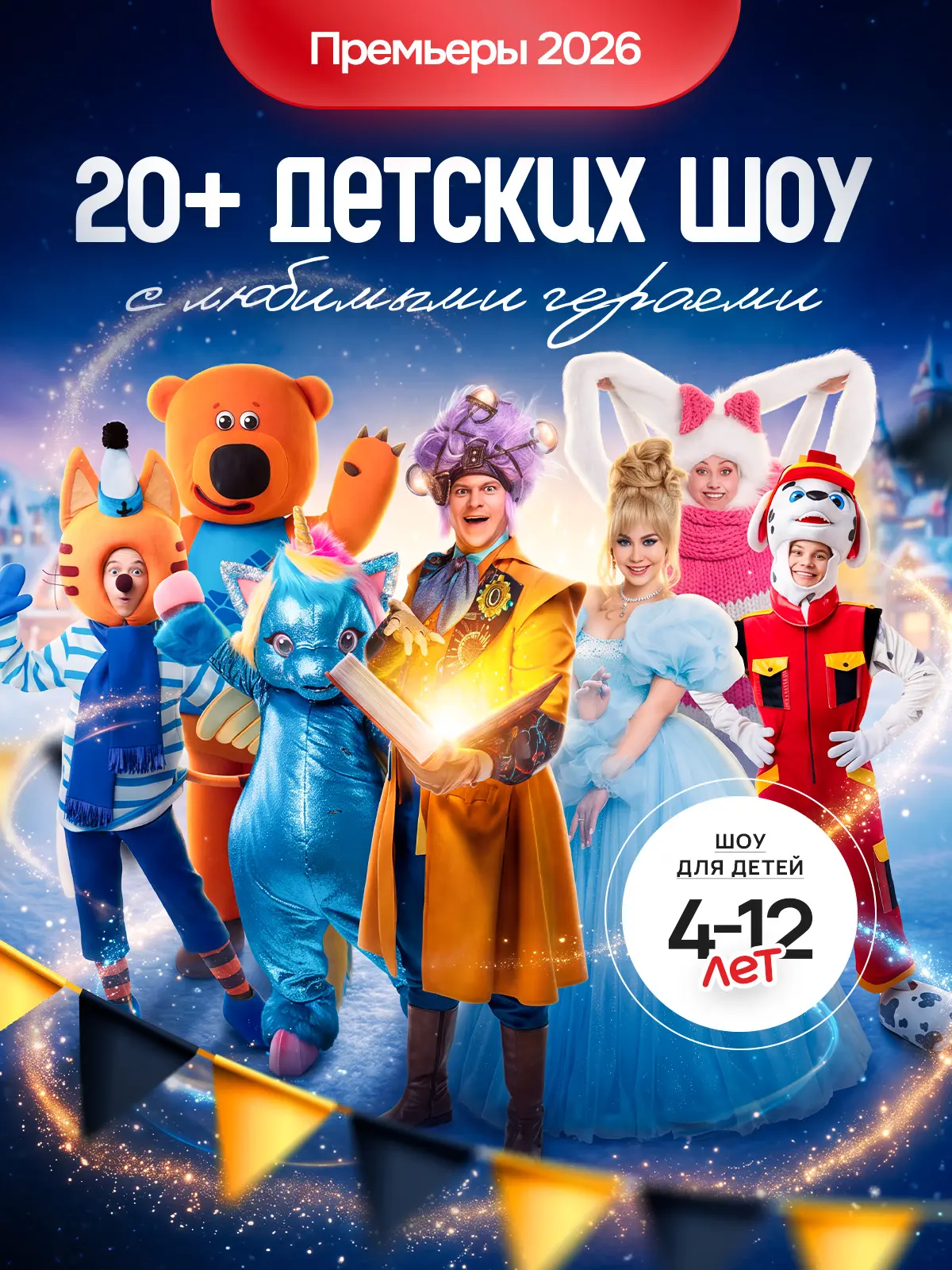 🎉  АФИША ДЕТСКИХ ШОУ И ЁЛОК 2026-2027