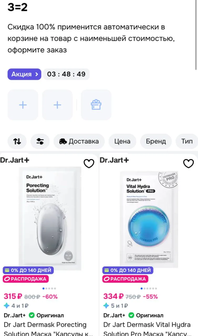 3=2

Смотрим, что есть!
https://www.ozon.ru/highlight/3-2-na-vse-tovary-clinique-dr-jart-4490267/