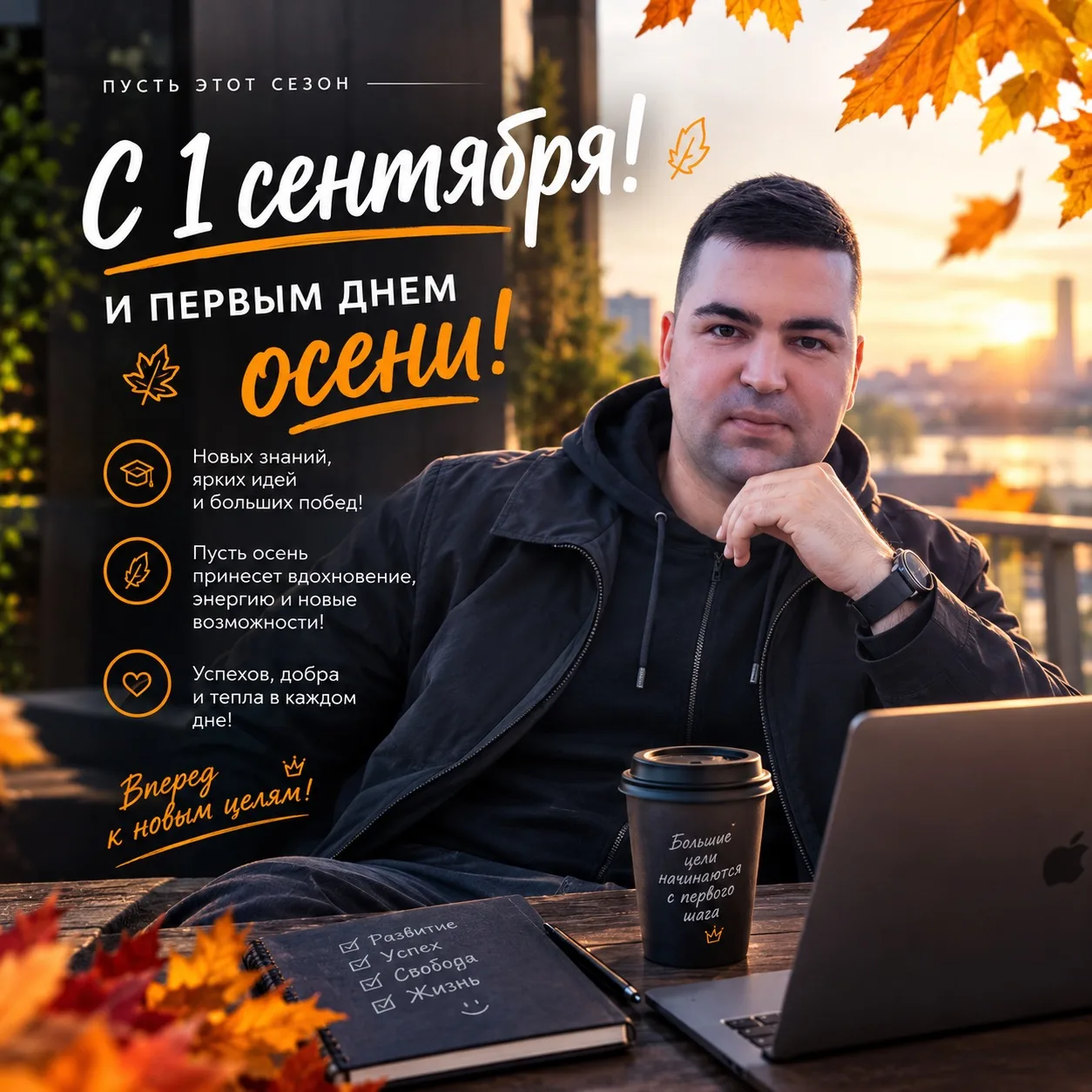 Всех причастных — с 1 сентября! 🍂📚