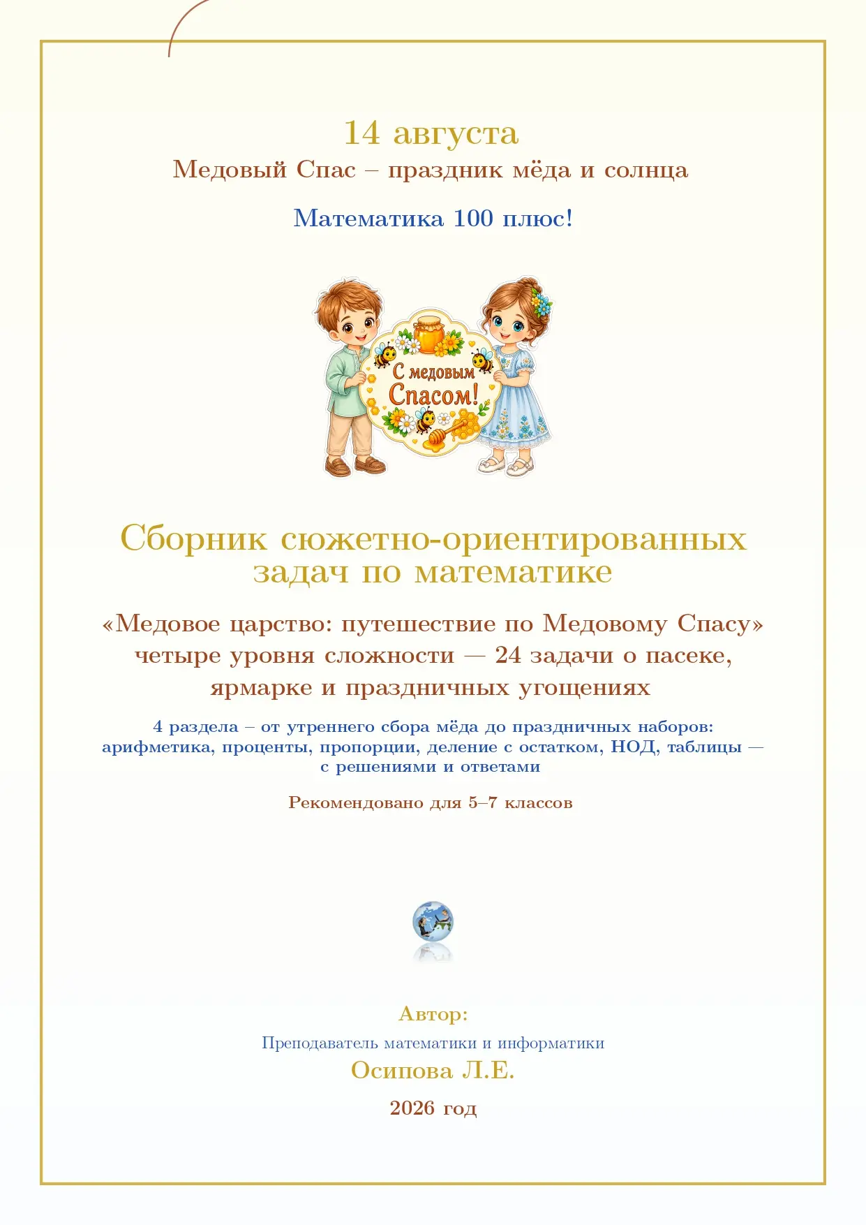СБОРНИК ЗАДАЧ «МЕДОВОЕ ЦАРСТВО: ПУТЕШЕСТВИЕ ПО МЕДОВОМУ СПАСУ» – МАТЕМАТИКА, ВОЗВРАЩАЮЩ...