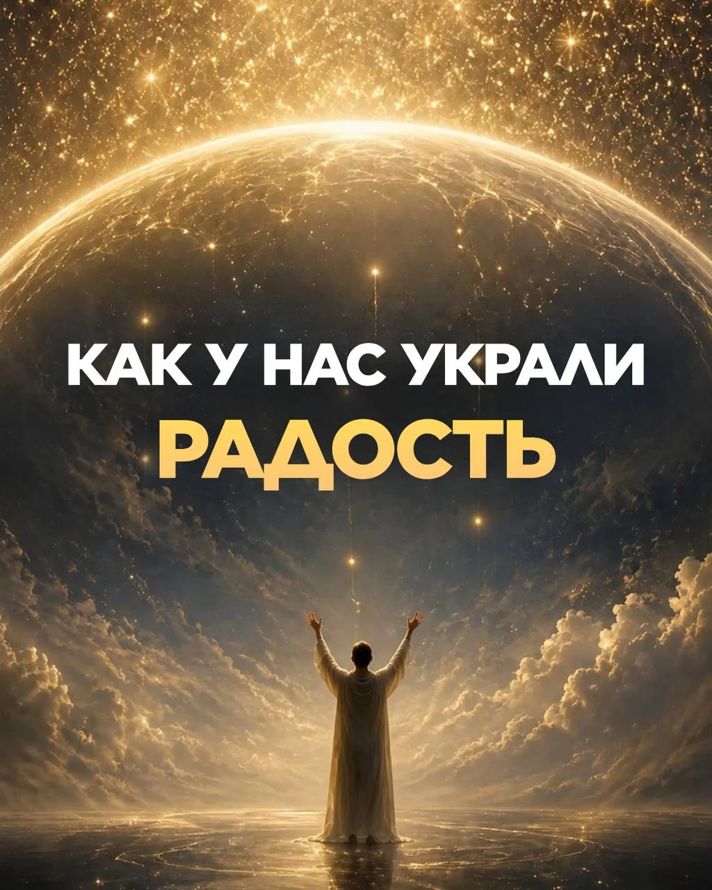Сегодня во время ченнелинга ко мне пришло осознание, которое потрясло меня до глубины д...
