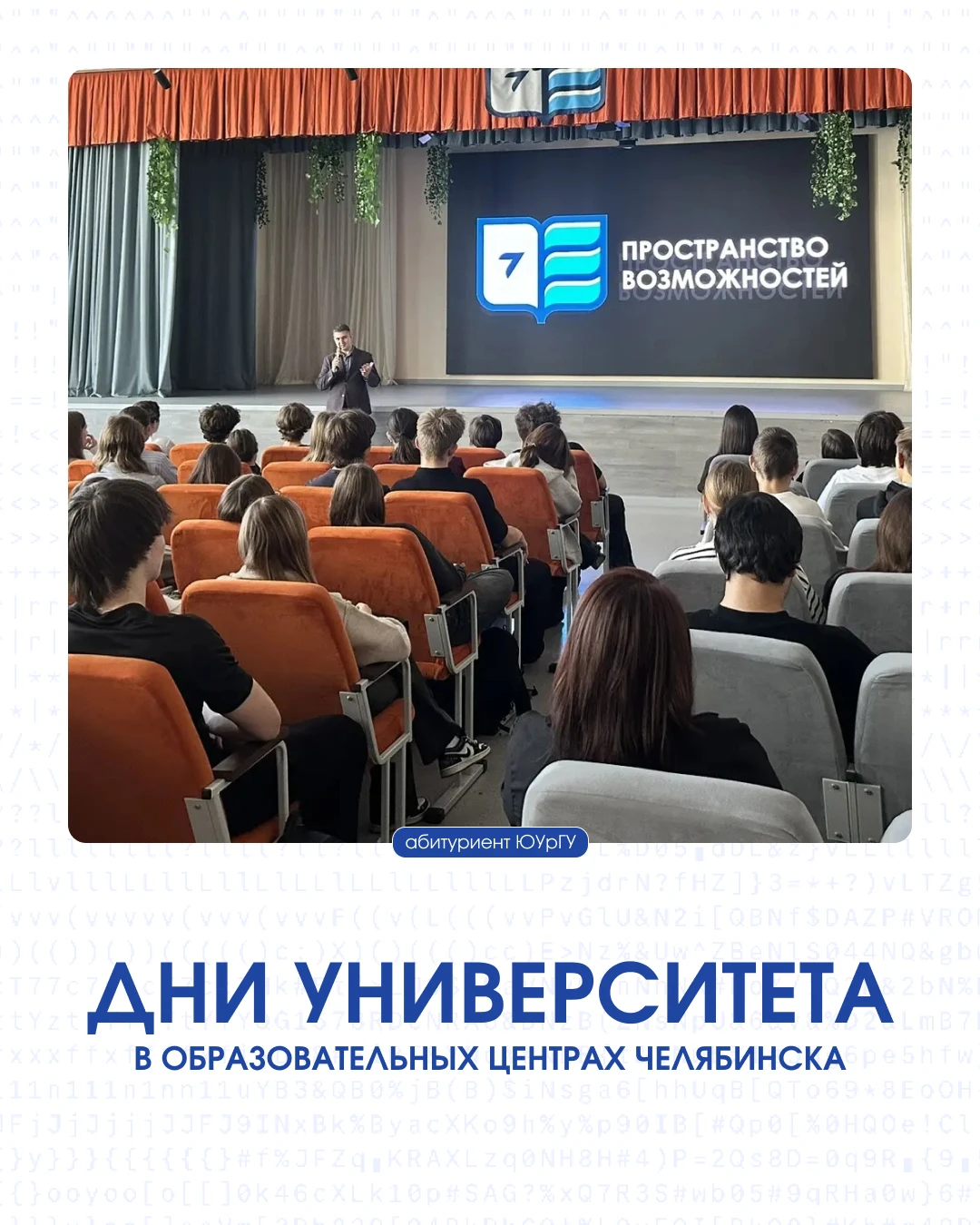 ЮУрГУ проводит Дни университета в образовательных центрах Челябинска 🎓