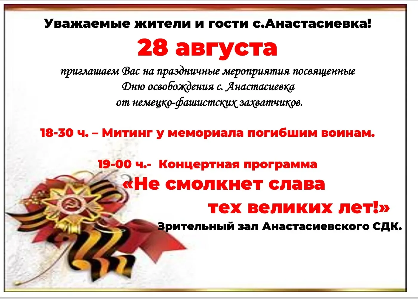 📣 Уважаемые жители и гости Анастасиевского сельского поселения!