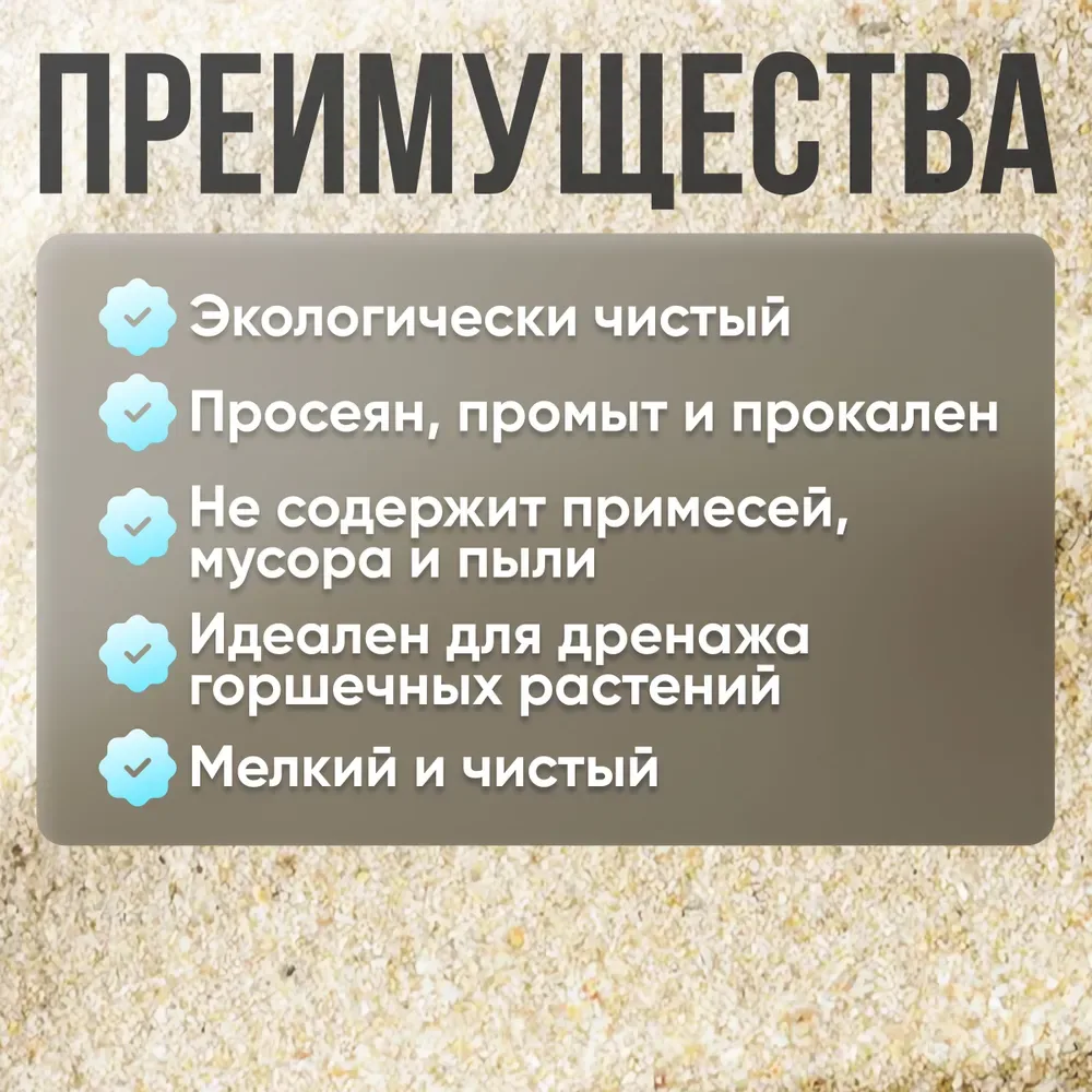 Песок речной для растений, кактусов и суккулентов  ✅ Просеянный и промытый: песок проходит многоступ