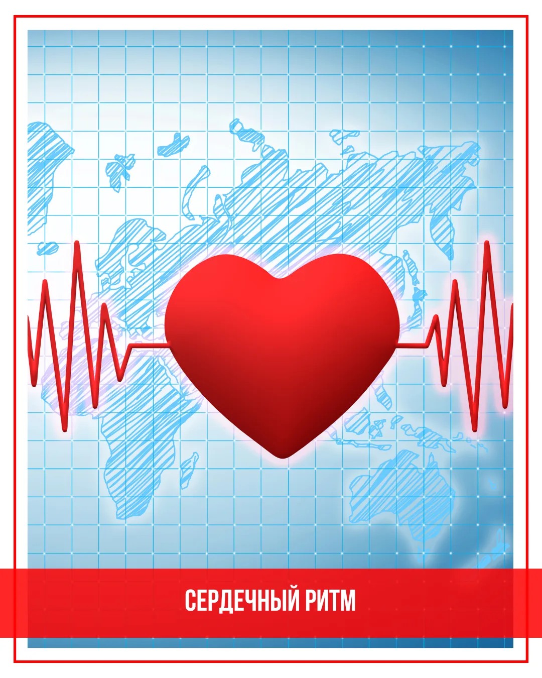 В первую неделю июня проходит всемирная неделя сердечного ритма – ежегодное мероприятие...