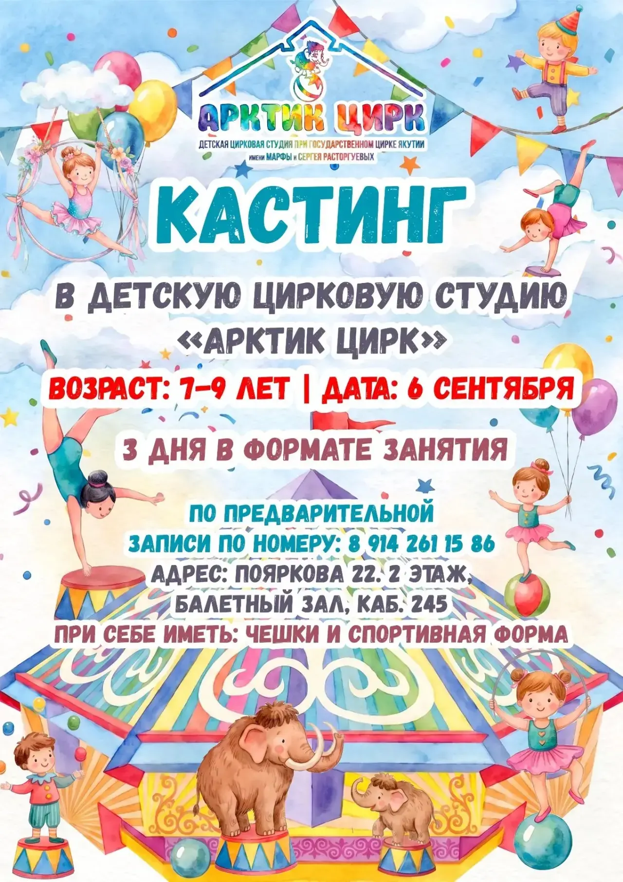 🎪 Детская цирковая студия «АРКТИК ЦИРК» при Государственном цирке РС(Я) имени Марфы и ...