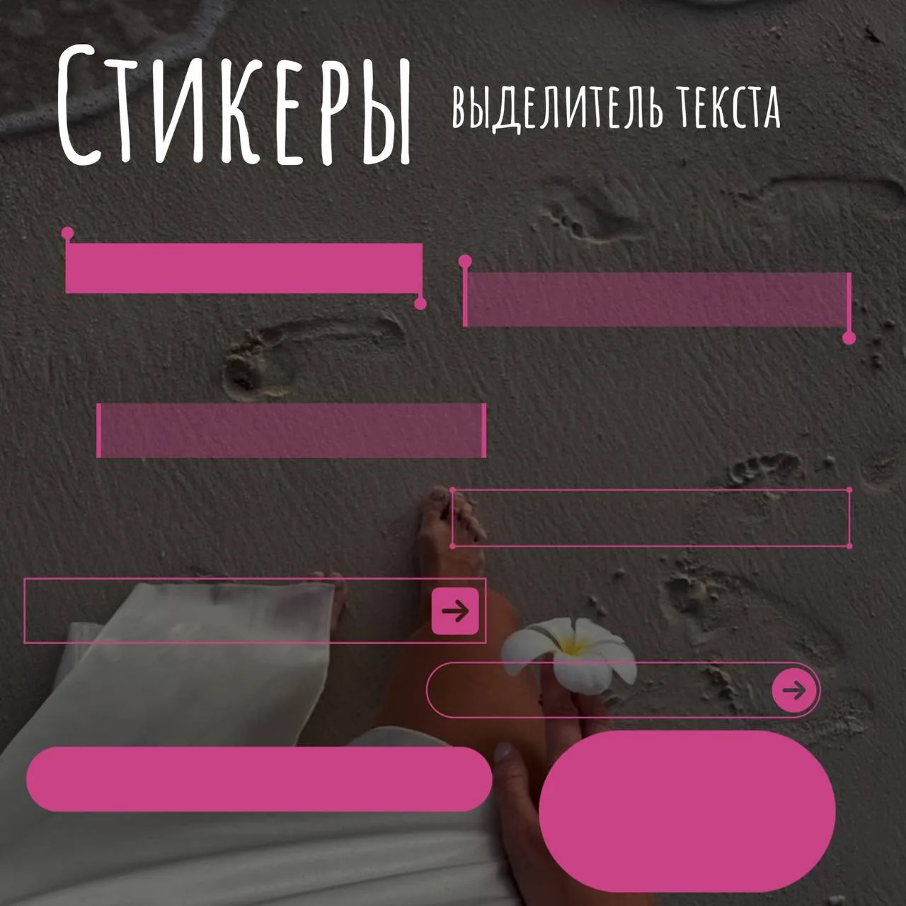 Розовый выделитель

★ СТИКЕРЫ пнг ⬅️тут