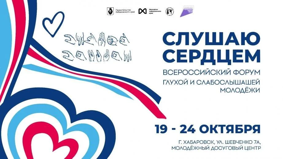 ✨Всероссийский форум «Слушаю сердцем» вновь объединит в Хабаровске молодежь с нарушения...