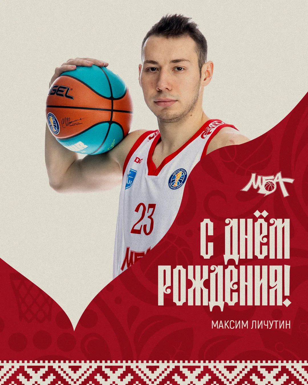 🎉 Сегодня день рождения празднует игрок МБА-МАИ Максим Личутин

Макс, в твой день рождения искренне