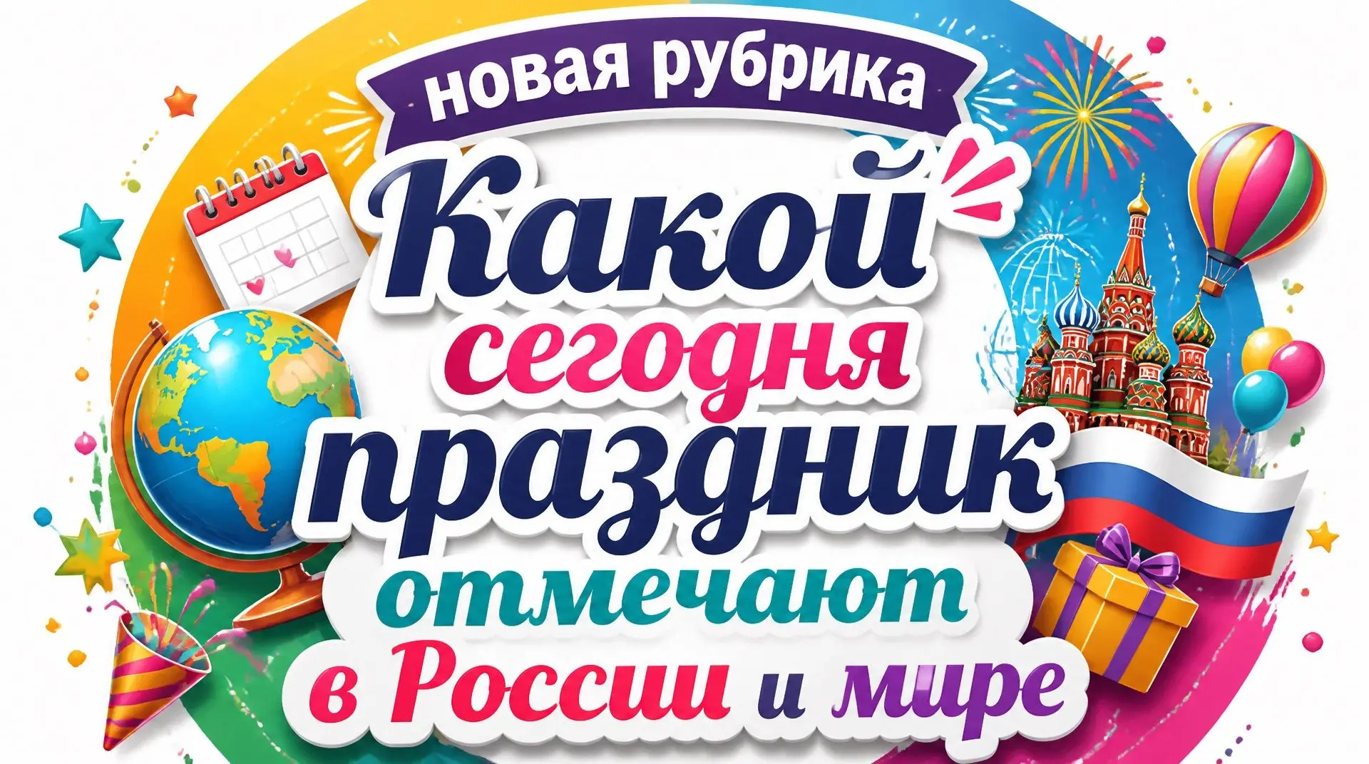ПРАЗДНИКИ СЕГОДНЯ…