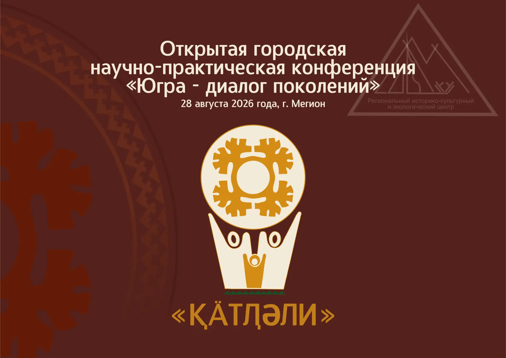 С 28 по 30 августа 2026 года в городе Мегионе состоится XI Региональный фестиваль «Қӓтӆ...