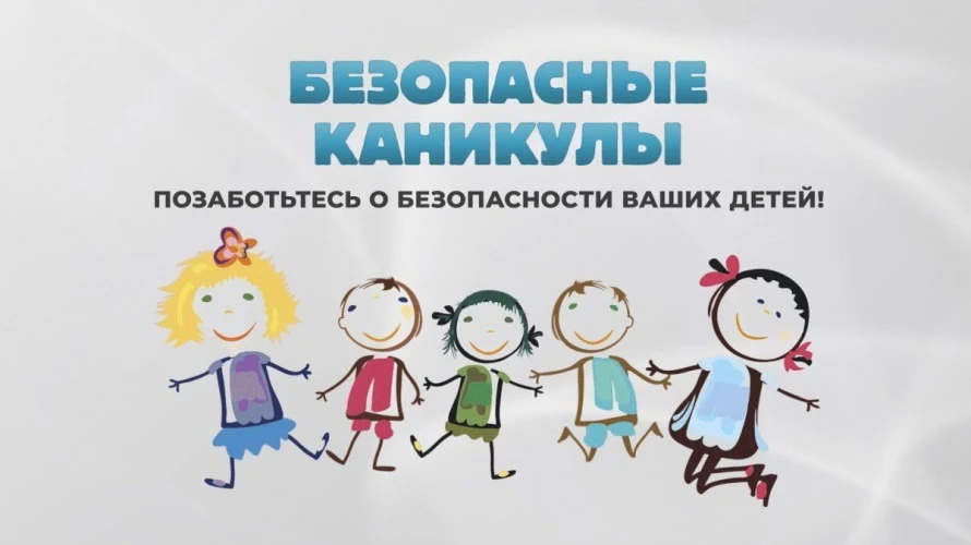 🔆В период летних каникул детей подстерегает повышенная опасность на дорогах, у водоемо...