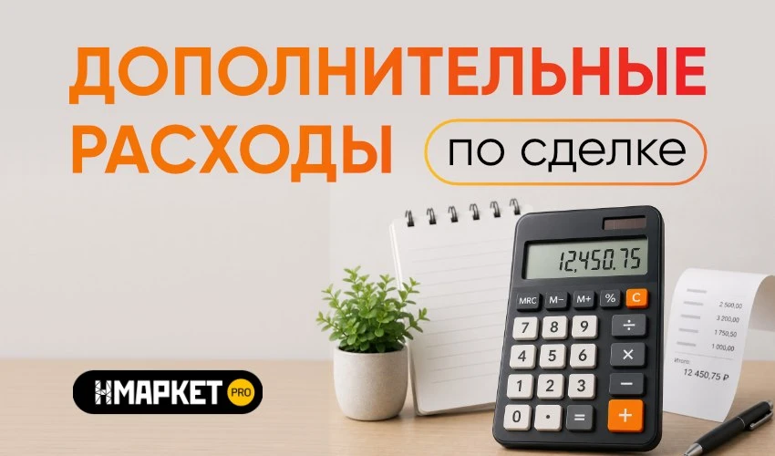✔️ Дополнительные расходы по сделке: готовый чек-лист