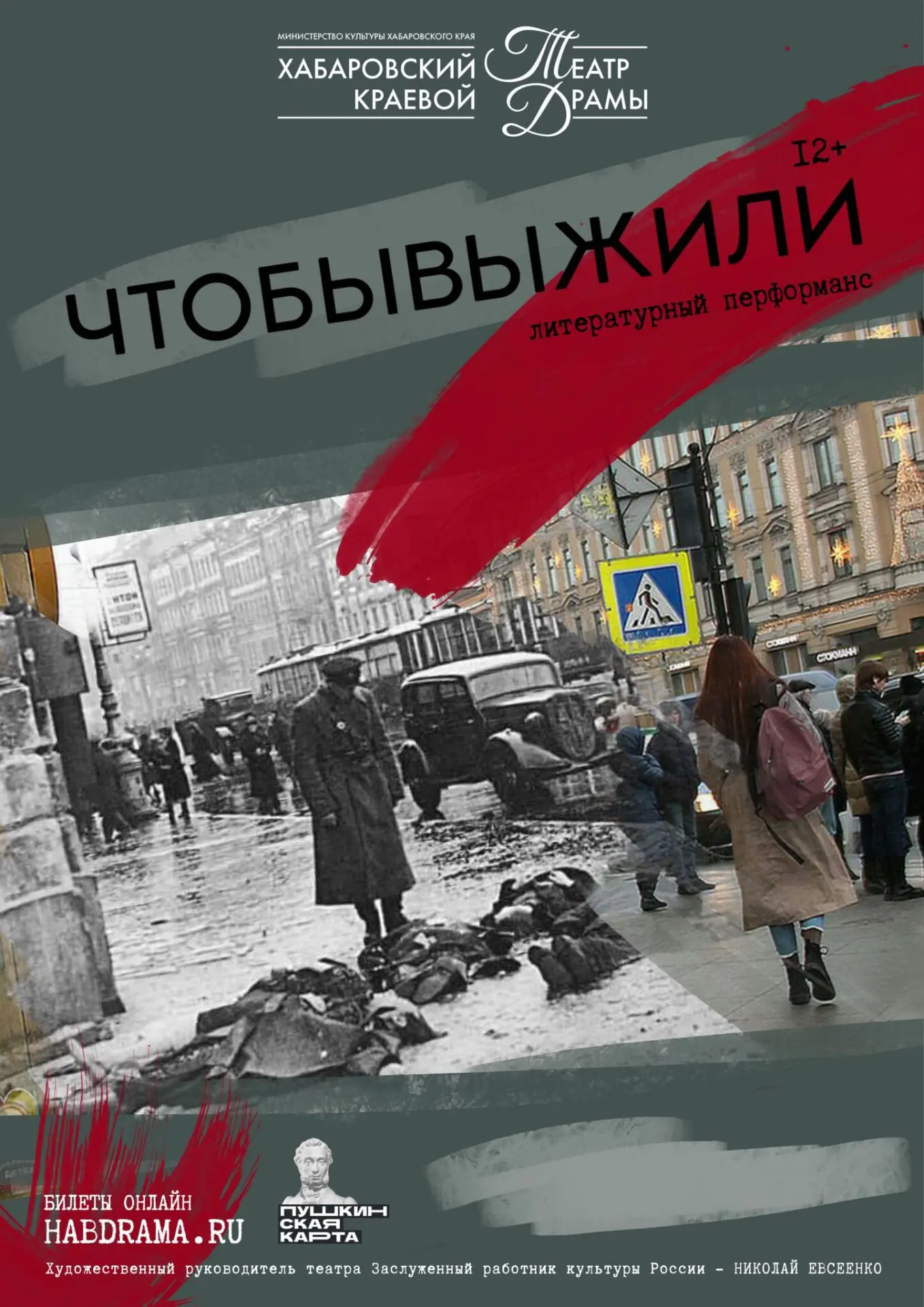 К 85-й годовщине начала Великой Отечественной войны Хабаровский краевой театр драмы приглашает вас н