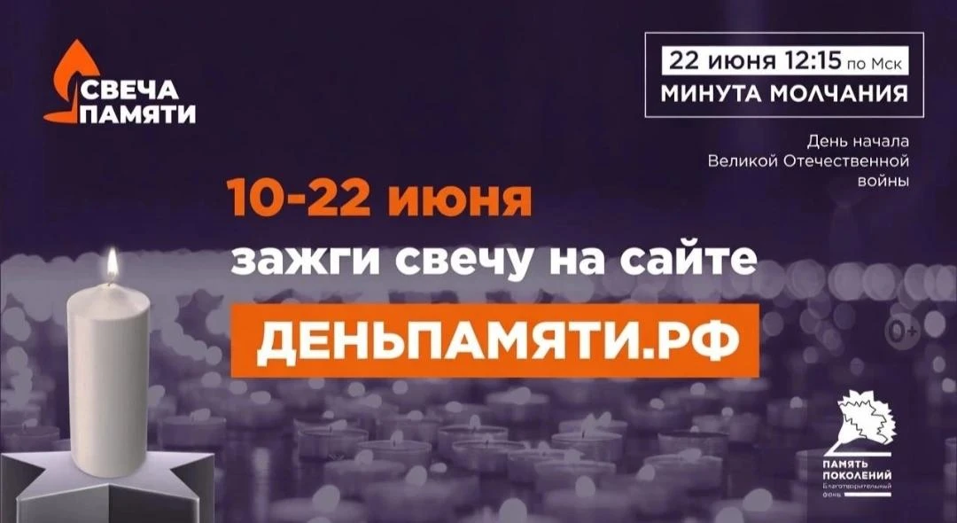 🕯 С 10 по 22 июня проходит Всероссийская онлайн-акция «Свеча памяти».

22 июня – день начала Велико