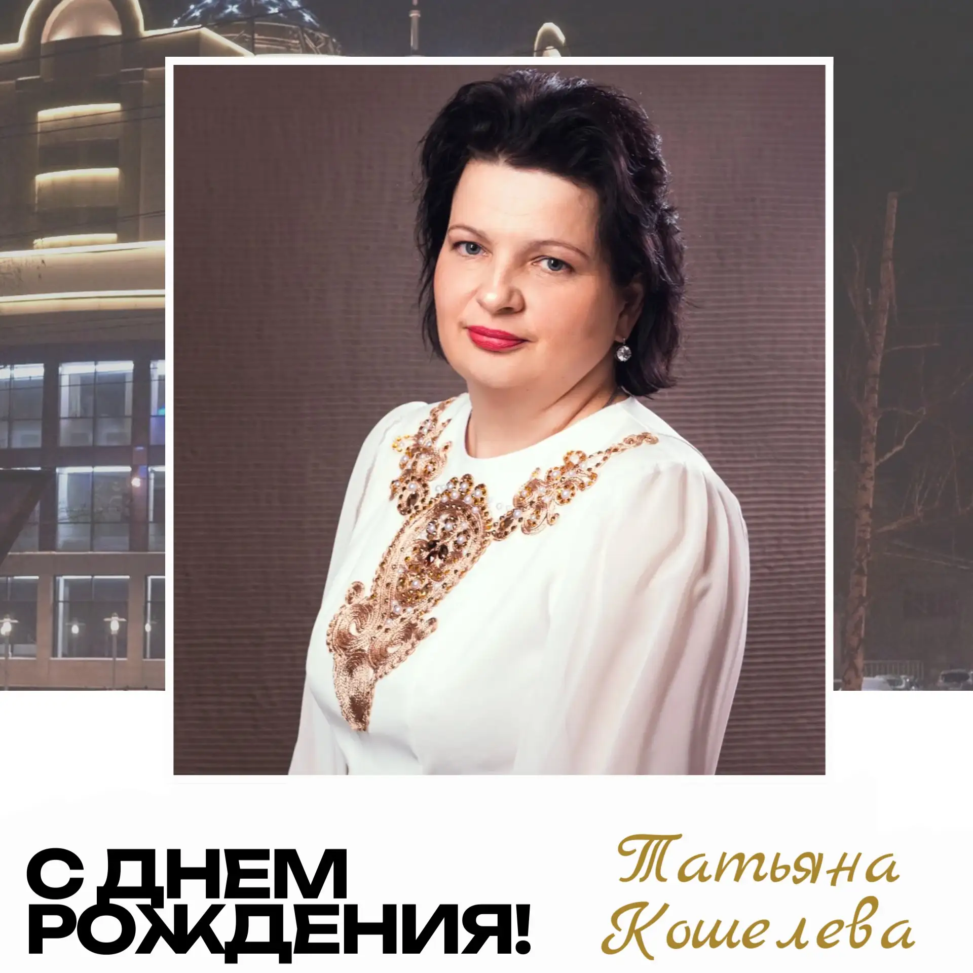 🎂Сегодня, 13 апреля, отмечает свой день рождения артистка оркестра «Сибирь» Кошелева Т...